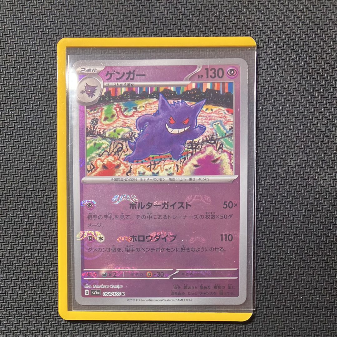 ゲンガー R: マスターボールミラー[SV2a 094/165](強化拡張パック「ポケモンカード151」)