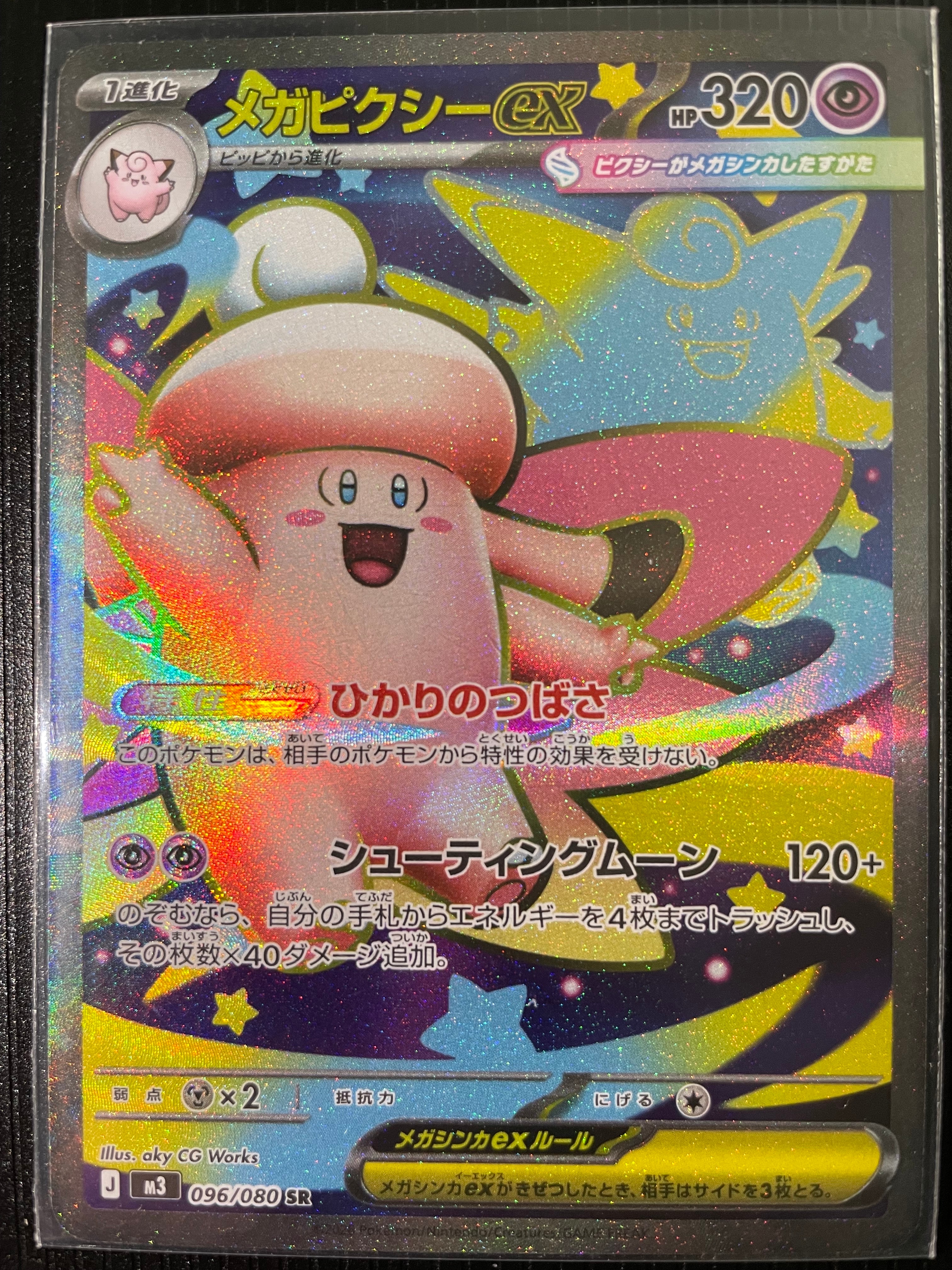 メガピクシーex SR [M3 096/080](拡張パック「ムニキスゼロ」)