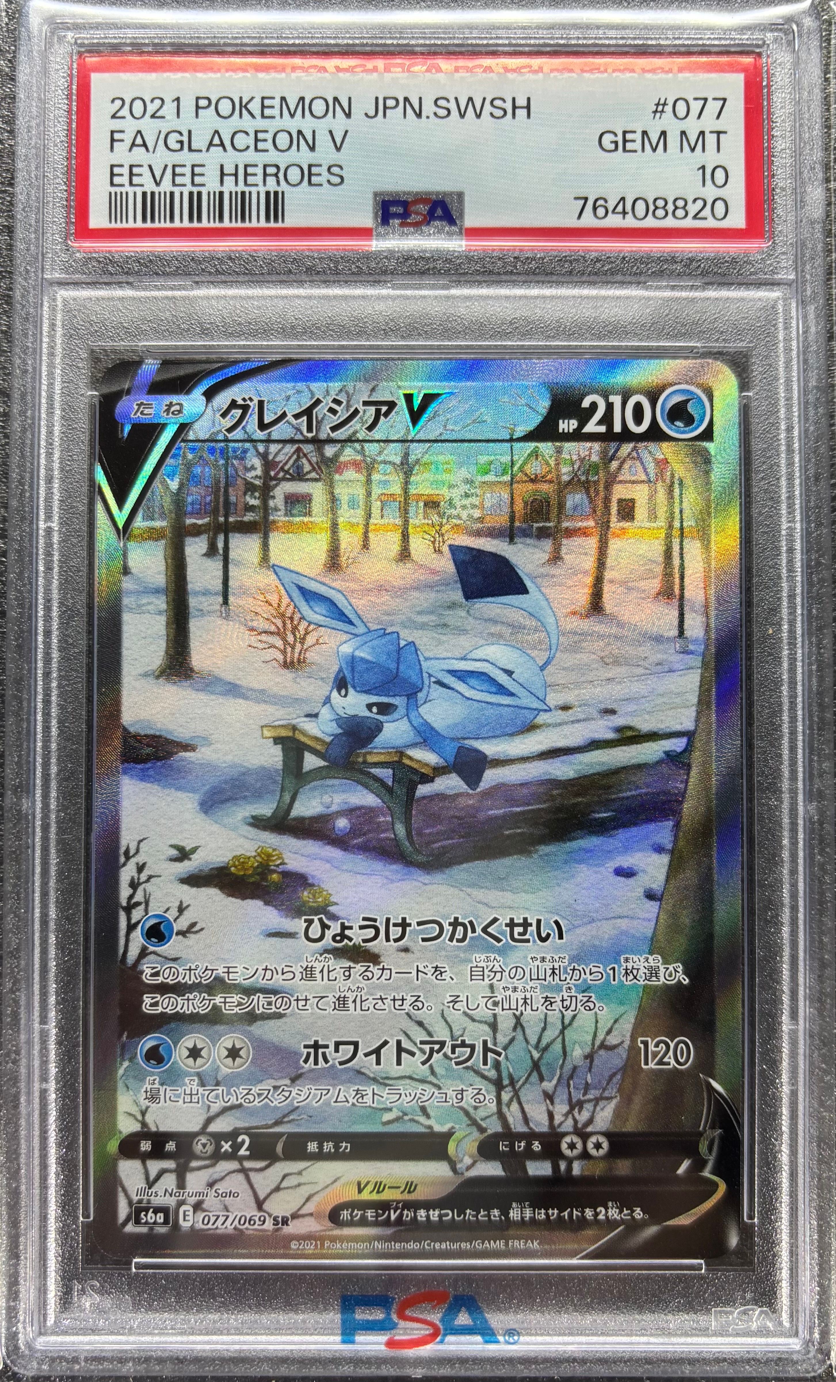 グレイシアV SR: SA[S6a 077/069](強化拡張パック「イーブイヒーローズ」)