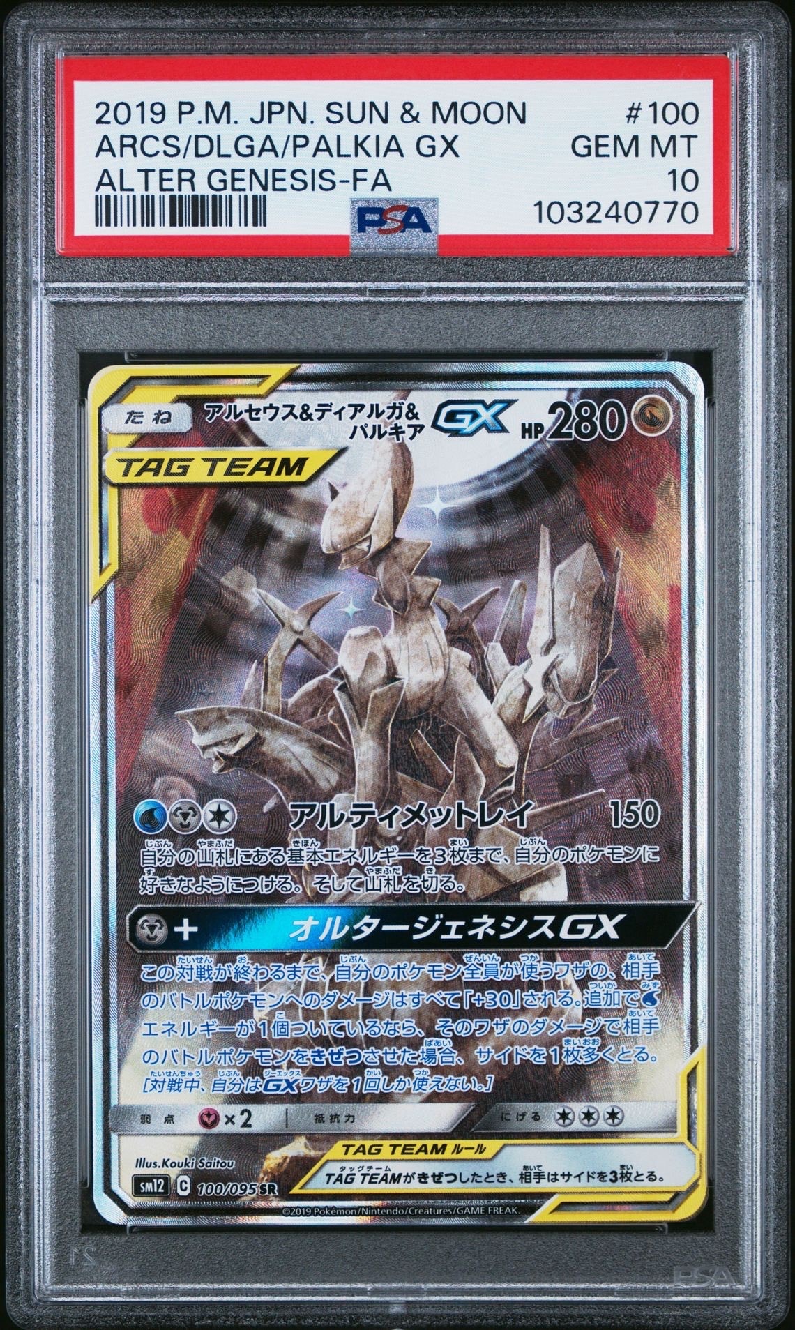アルセウス&ディアルガ&パルキアGX SR: SA (三神) [SM12 100/095](拡張パック「オルタージェネシス」)