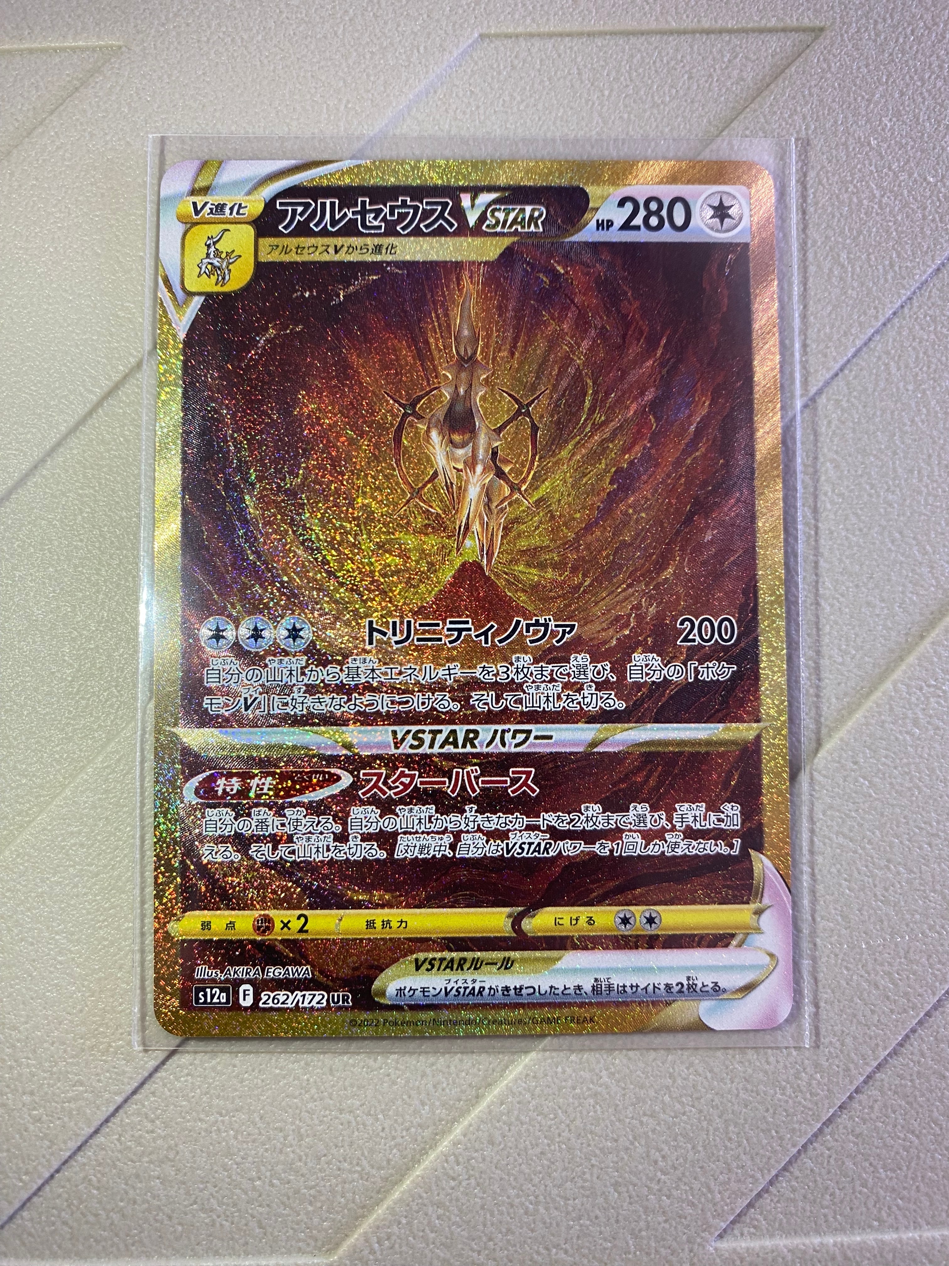 アルセウスVSTAR UR[s12a 262/172](ハイクラスパック「VSTARユニバース」)