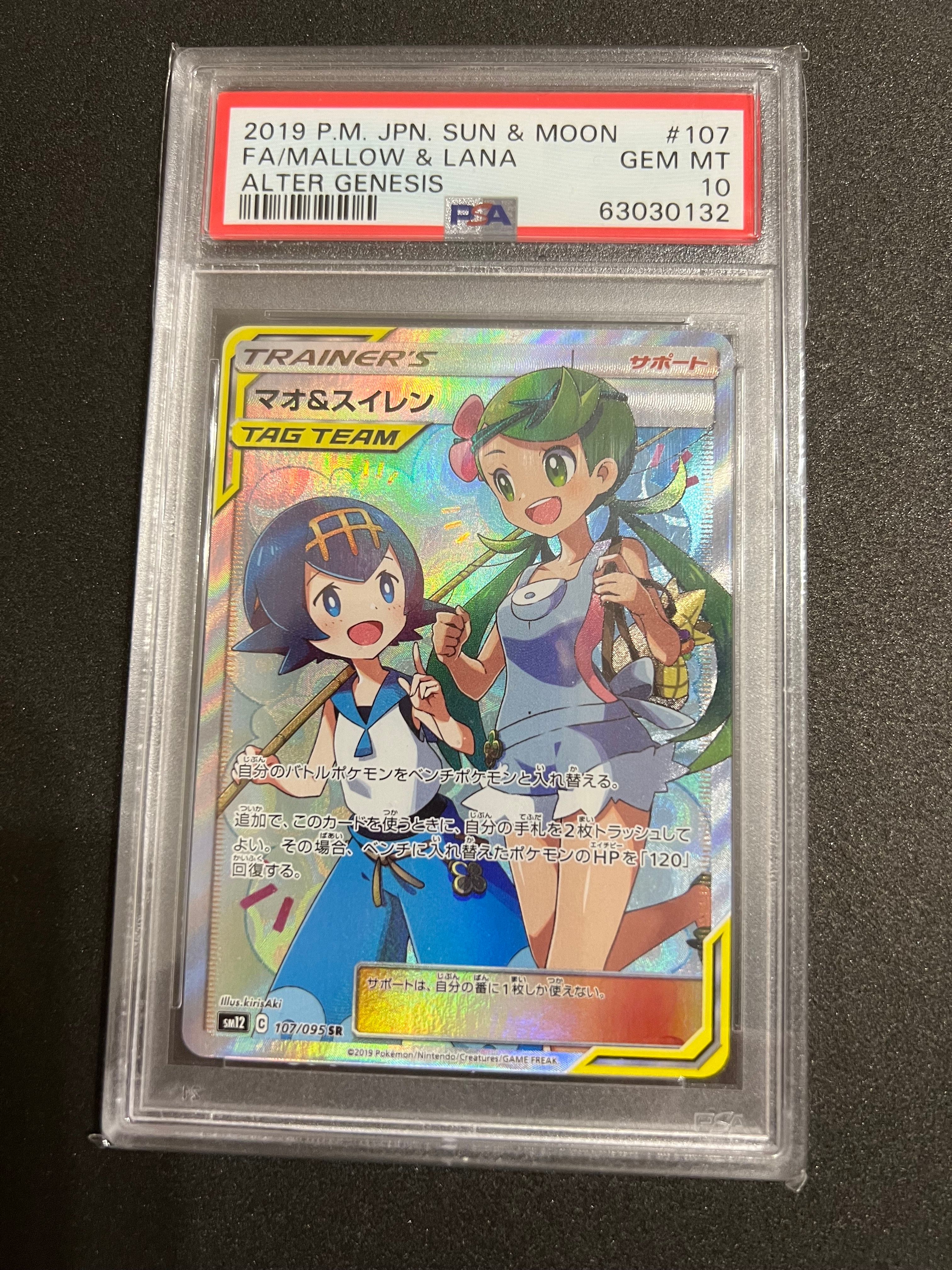 マオ&スイレン SR[SM12 107/095](拡張パック「オルタージェネシス」)
