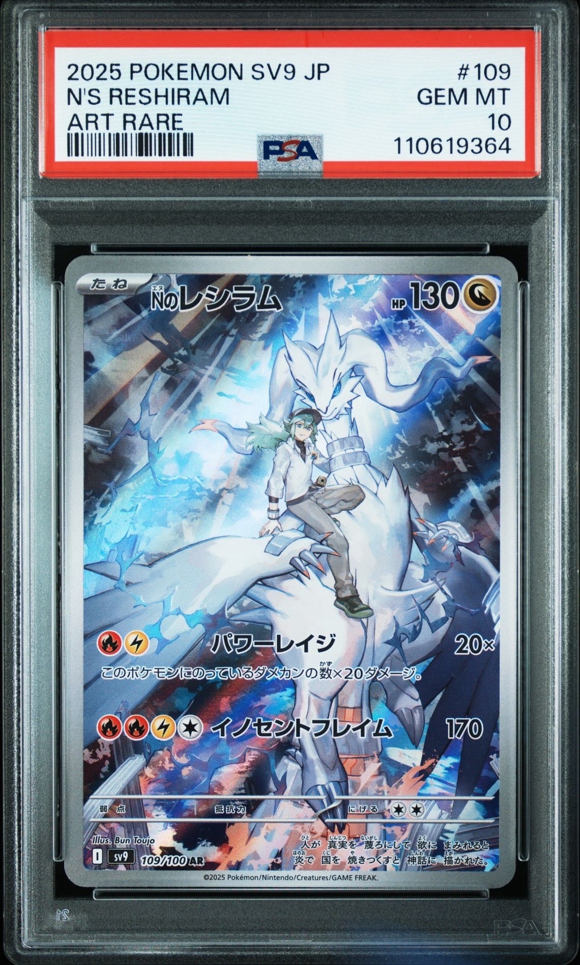 Nのレシラム AR [SV9 109/100](拡張パック「バトルパートナーズ」)