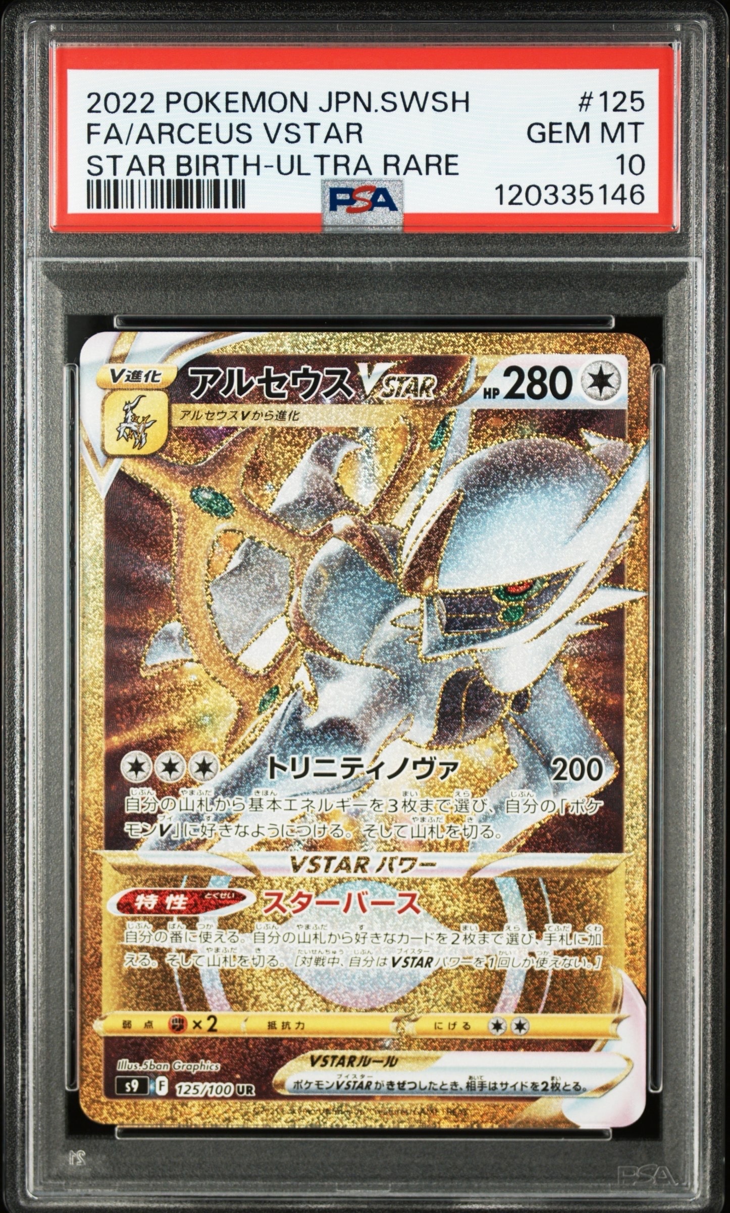 アルセウスVSTAR UR[S9 125/100](拡張パック「スターバース」)の新品