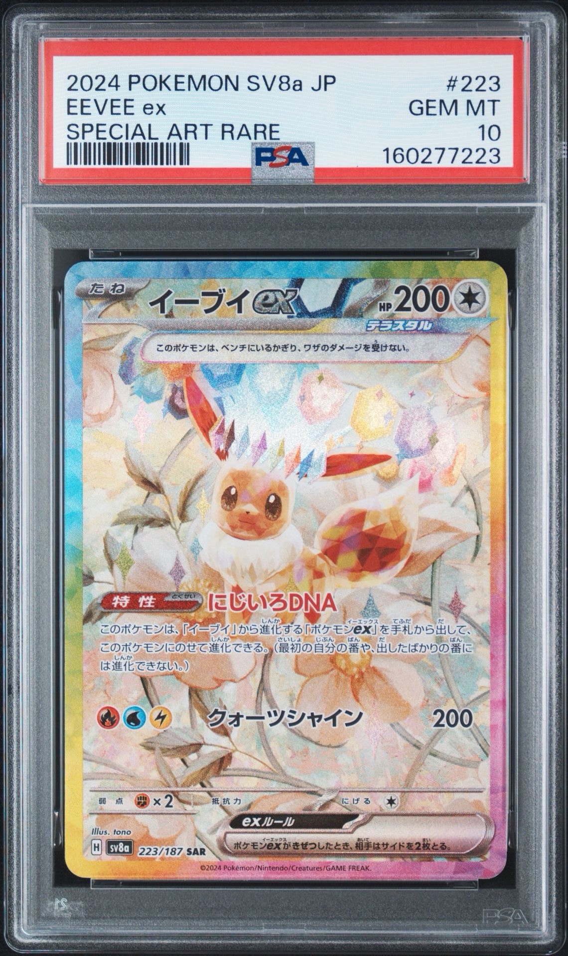 イーブイex SAR [SV8a 223/187](ハイクラスパック「テラスタルフェスex」)
