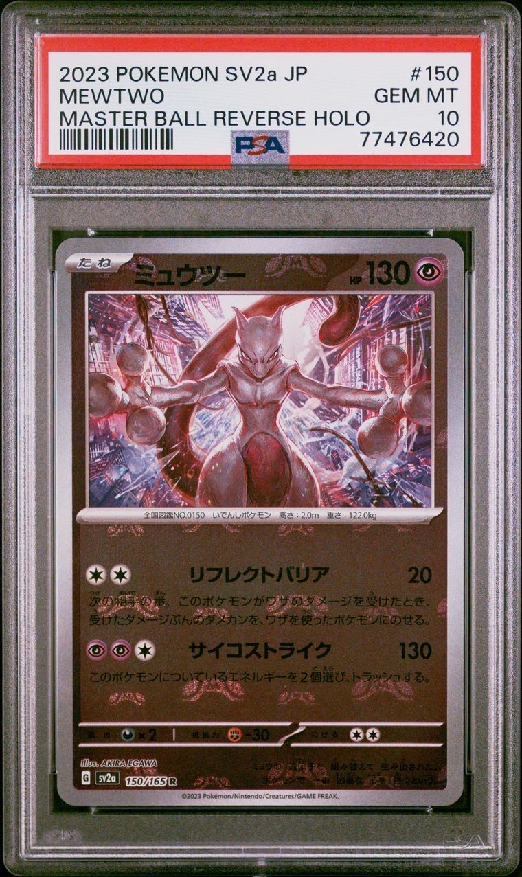 ミュウツー R: マスターボールミラー[SV2a 150/165](強化拡張パック「ポケモンカード151」)