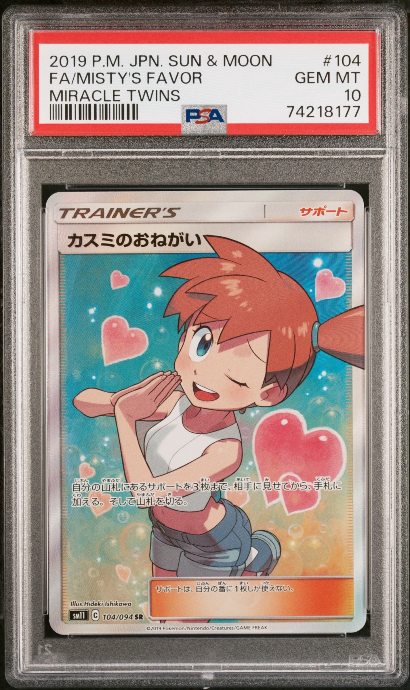 カスミのおねがい SR[SM11 104/094](拡張パック「ミラクルツイン」)
