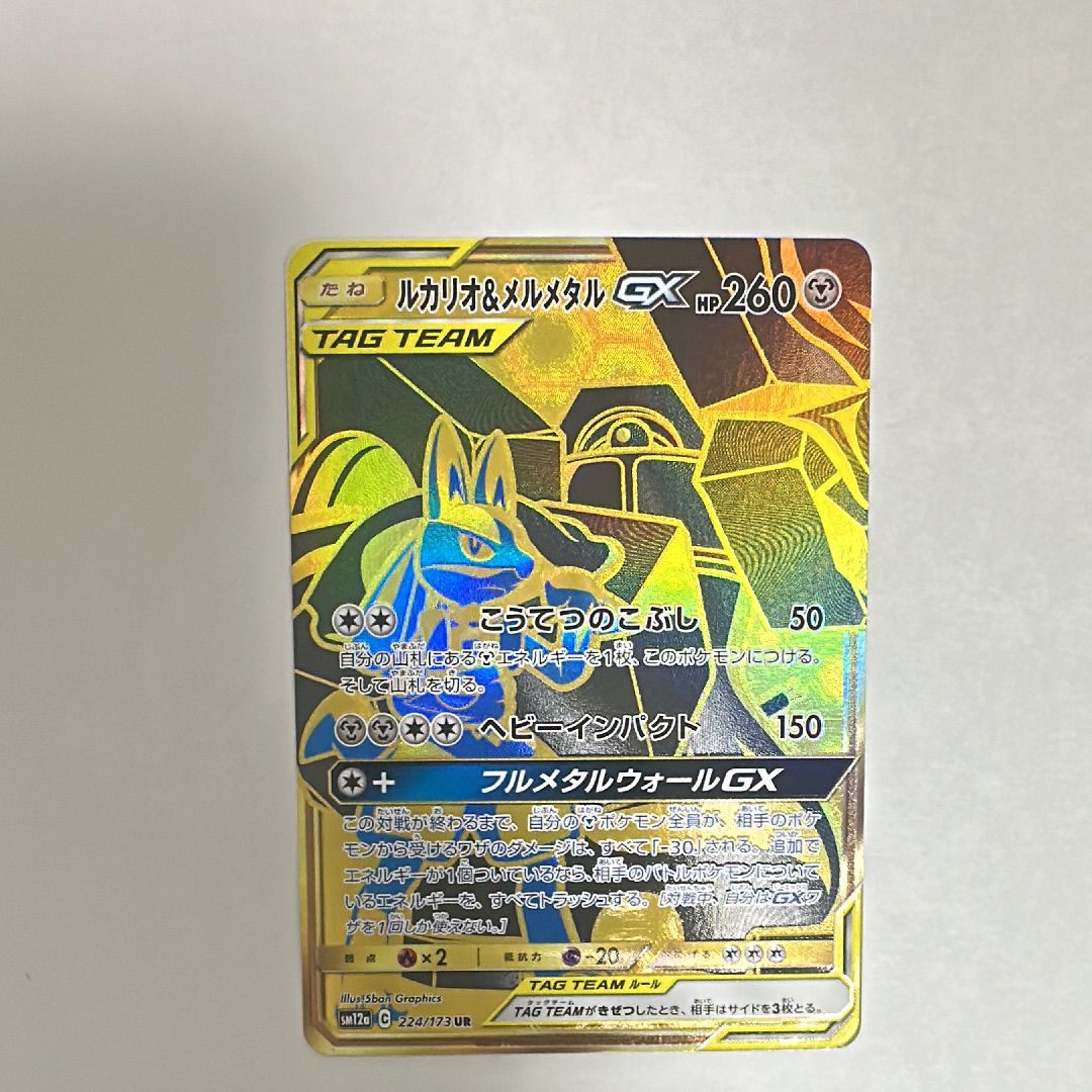 ルカリオ&メルメタルGX UR[SM12a 224/173](ハイクラスパック「TAG TEAM GX タッグオールスターズ」)