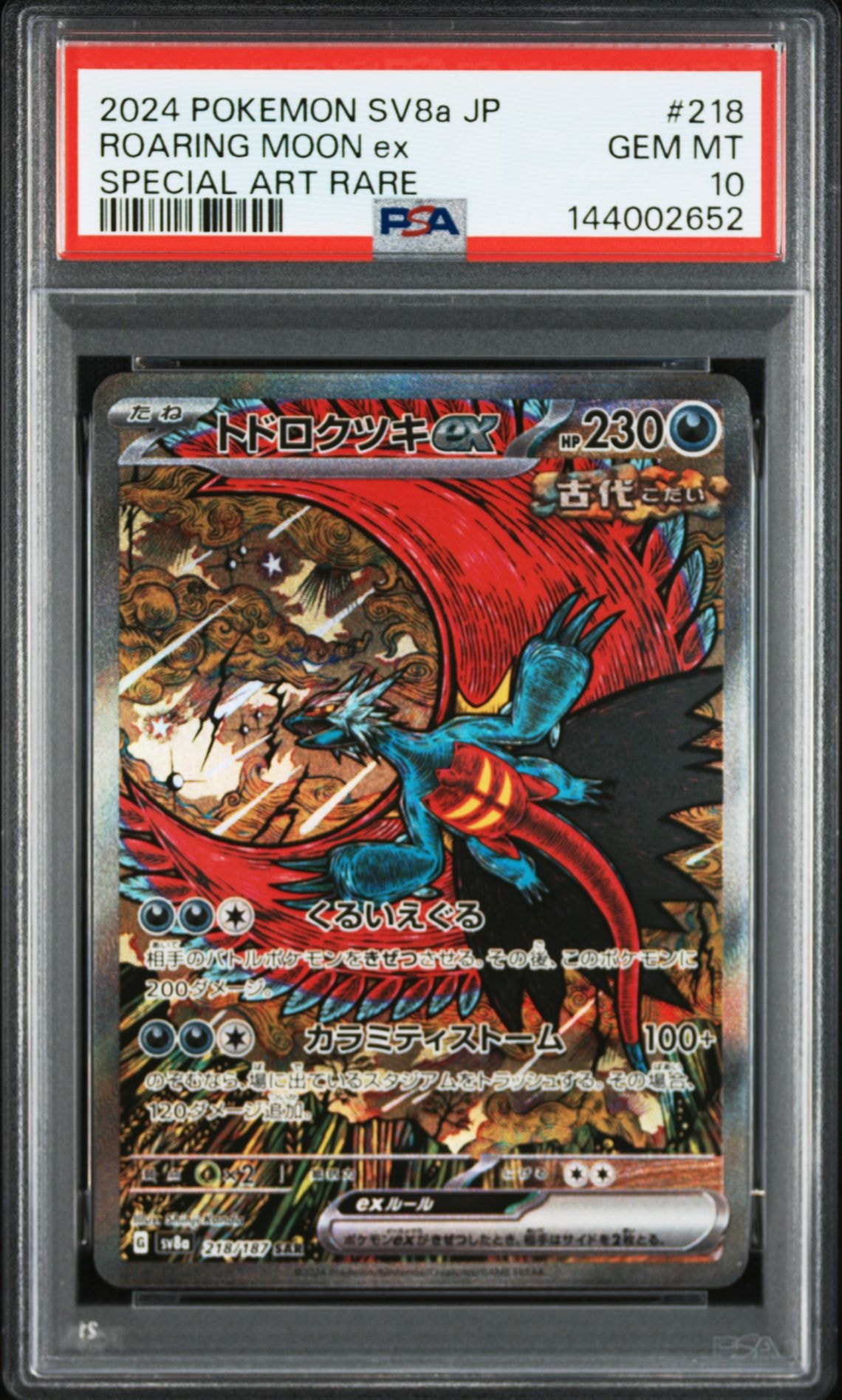 トドロクツキex SAR [SV8a 218/187](ハイクラスパック「テラスタルフェスex」)