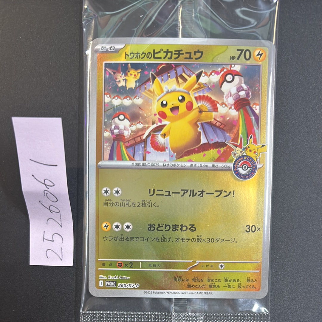 トウホクのピカチュウ P [SV-P 260](スペシャルBOX「ポケモンセンタートウホク」)