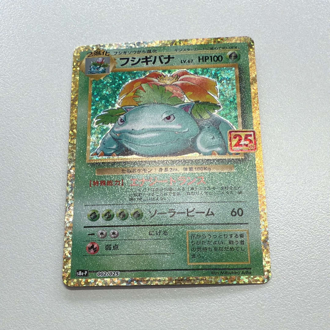 フシギバナ: プロモ[S8a-P 002/025](プロモカードパック 25th ANNIVERSARY edition)