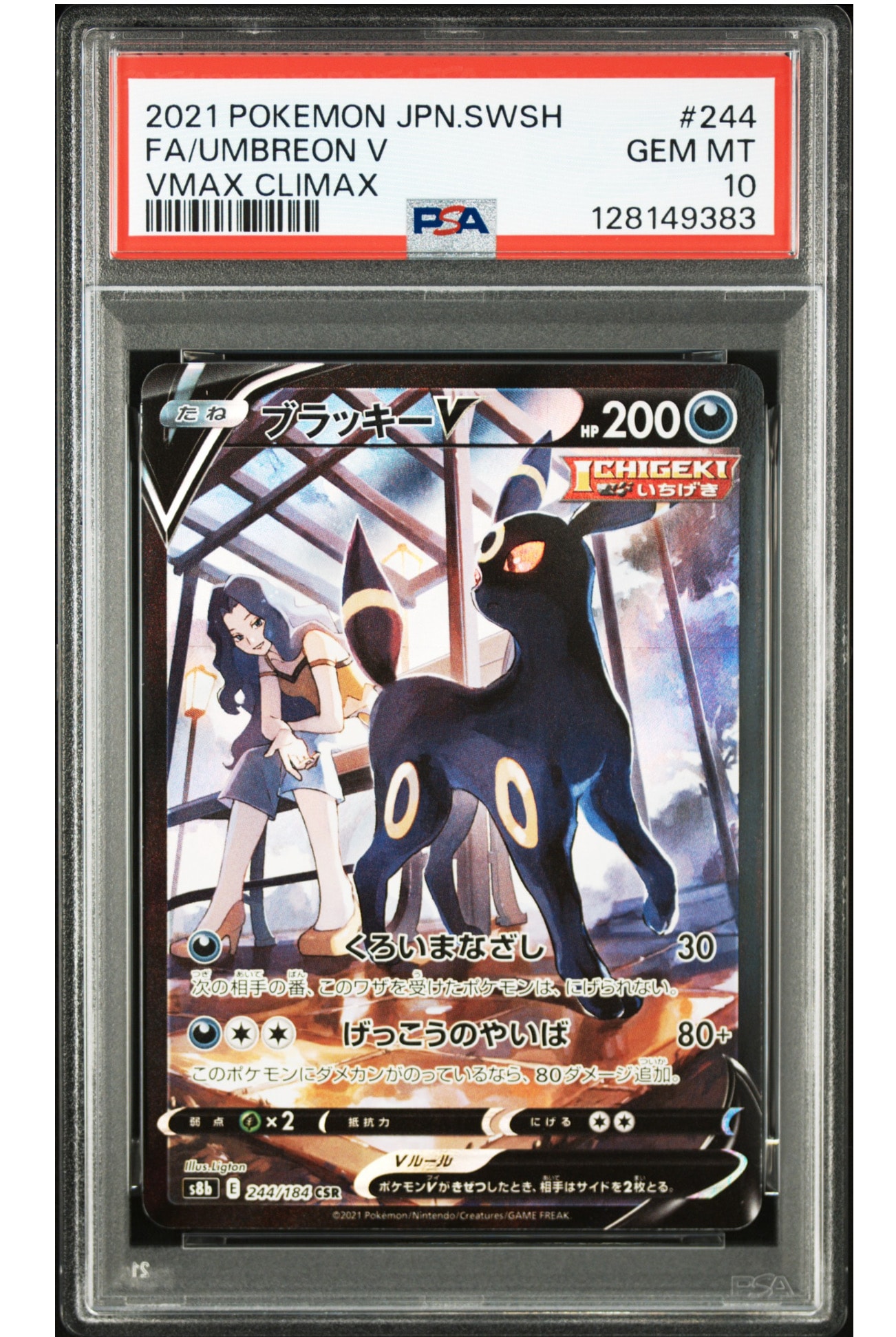 ブラッキーV CSR[S8b 244/184](ハイクラスパック「VMAXクライマックス」)