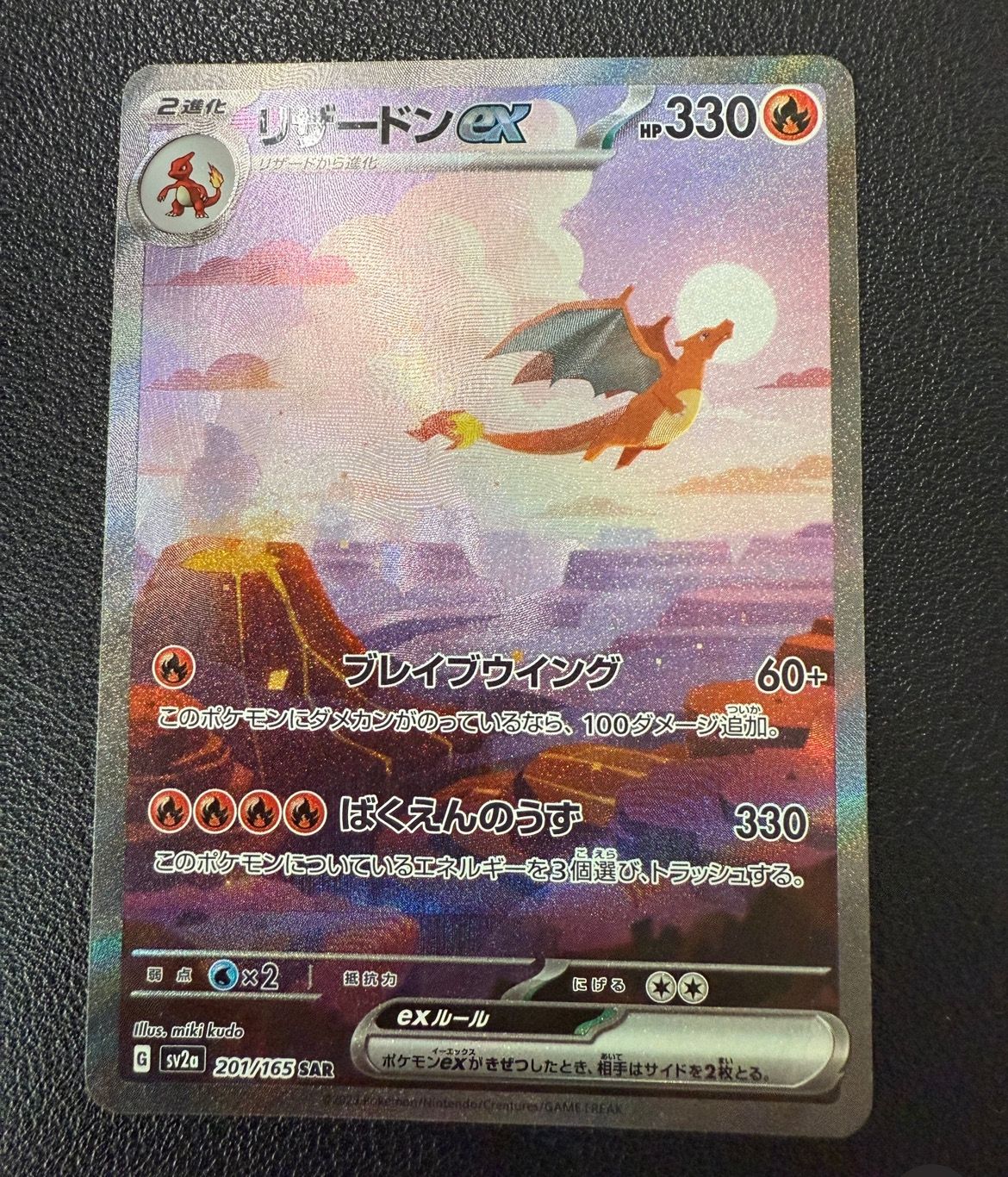 リザードンex SAR [SV2a 201/165](強化拡張パック「ポケモンカード151」)