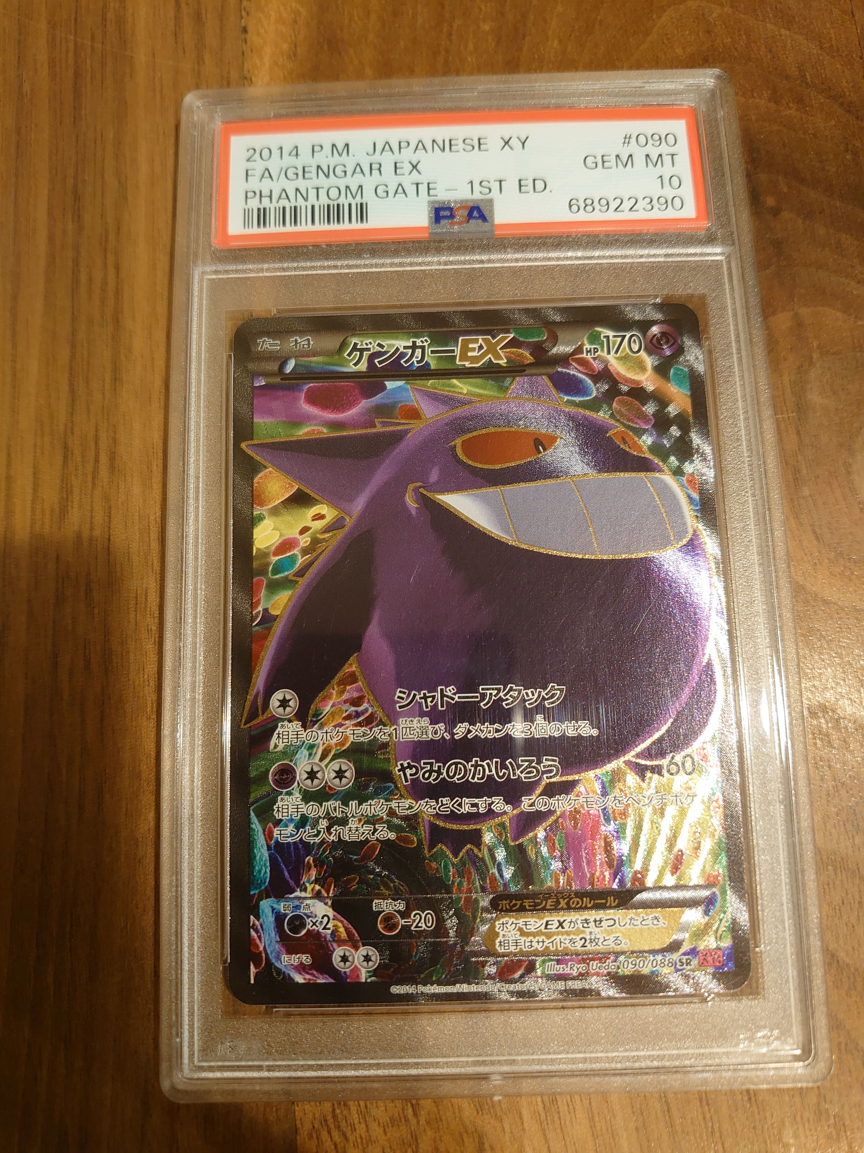 ゲンガーEX SR :1ED [XY4 090/088](拡張パック「ファントムゲート」)
