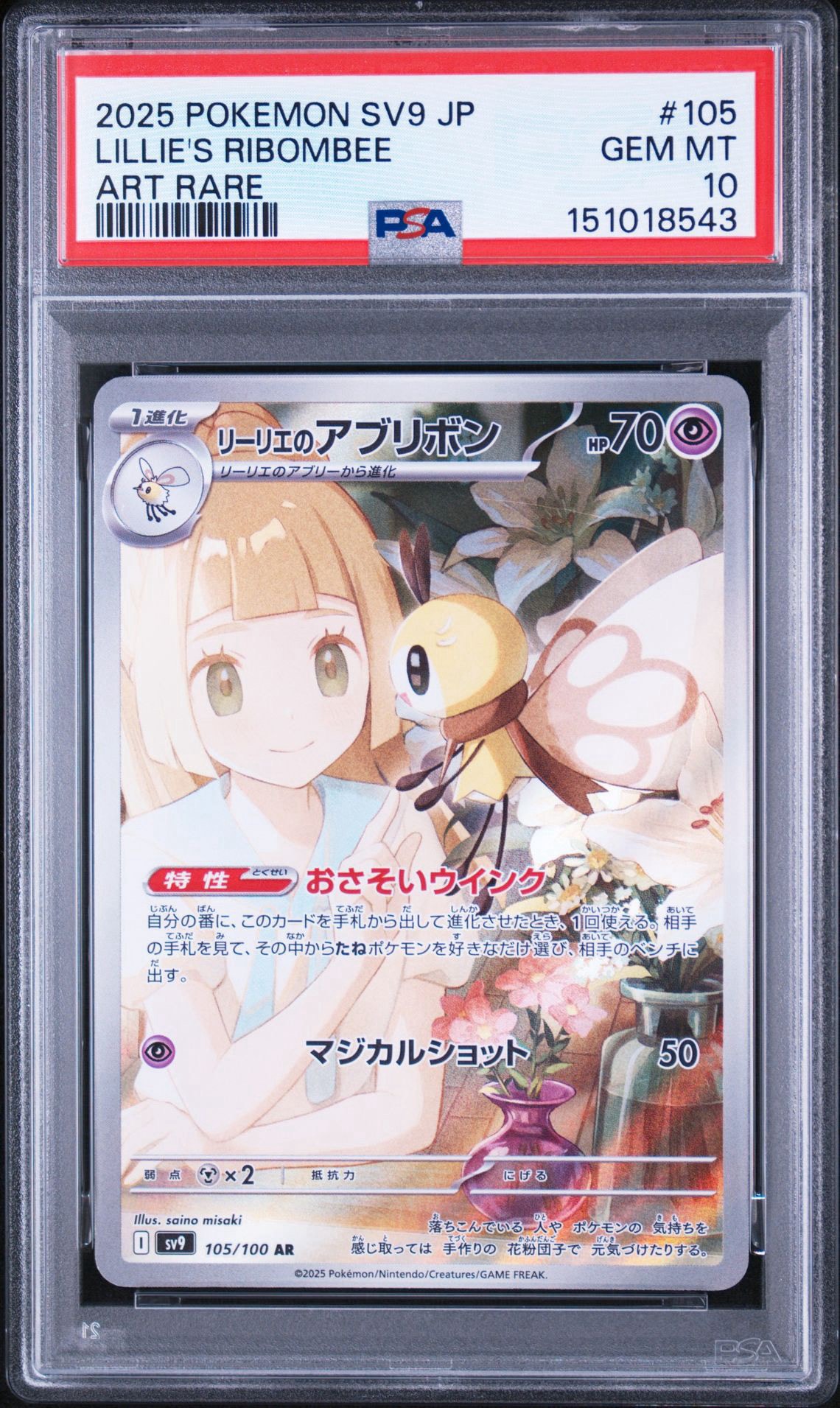 リーリエのアブリボン AR [SV9 105/100](拡張パック「バトル