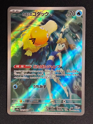 ポケモンカード カスミのコダック AR PSA10 カスミのコダック ARの買取 ポケモンカード カスミのコダック AR PSA10 カスミのコダック ARの買取