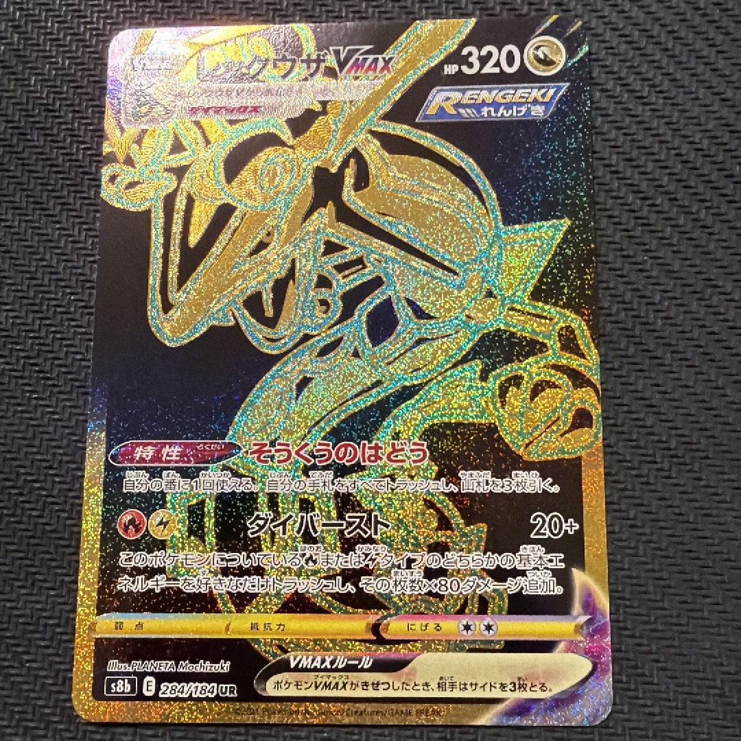 レックウザVMAX UR[S8b 284/184](ハイクラスパック「VMAXクライマックス」)