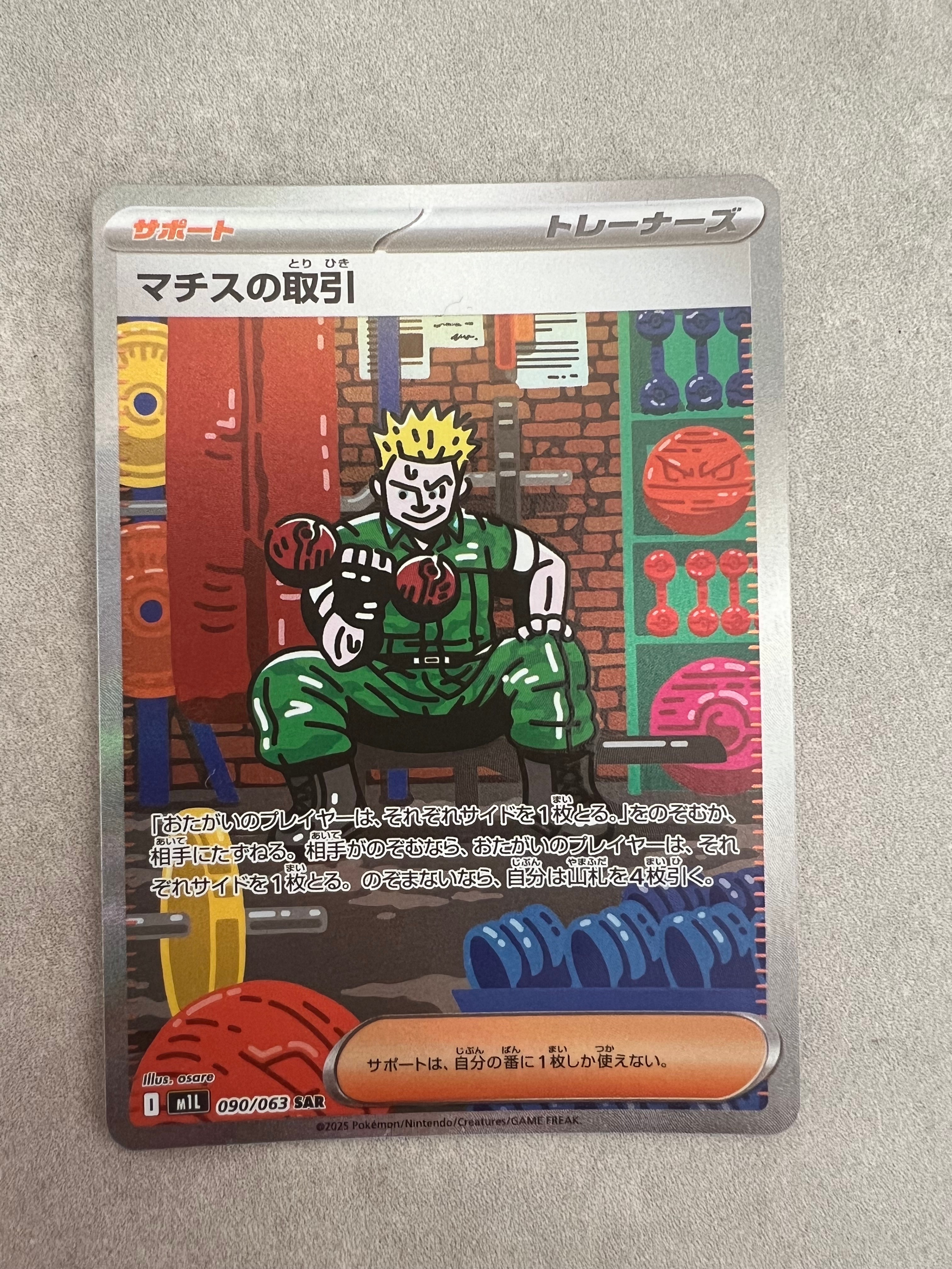 マチスの取引 SAR [M1L 090/063](拡張パック「メガブレイブ」)