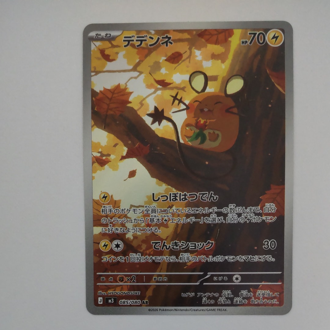 デデンネ AR [M3 085/080](拡張パック「ムニキスゼロ」)