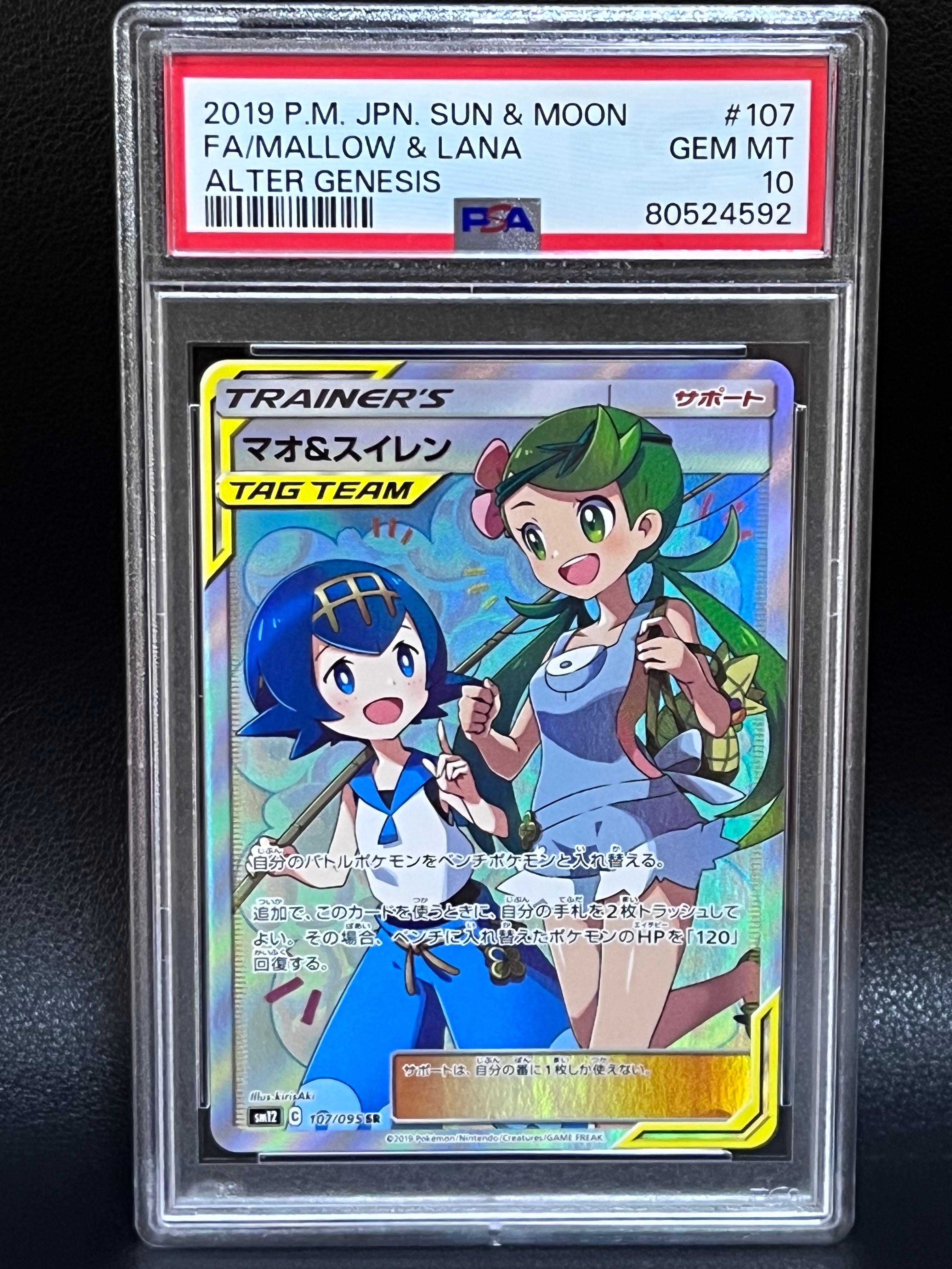 マオ&スイレン SR[SM12 107/095](拡張パック「オルタージェネシス」)
