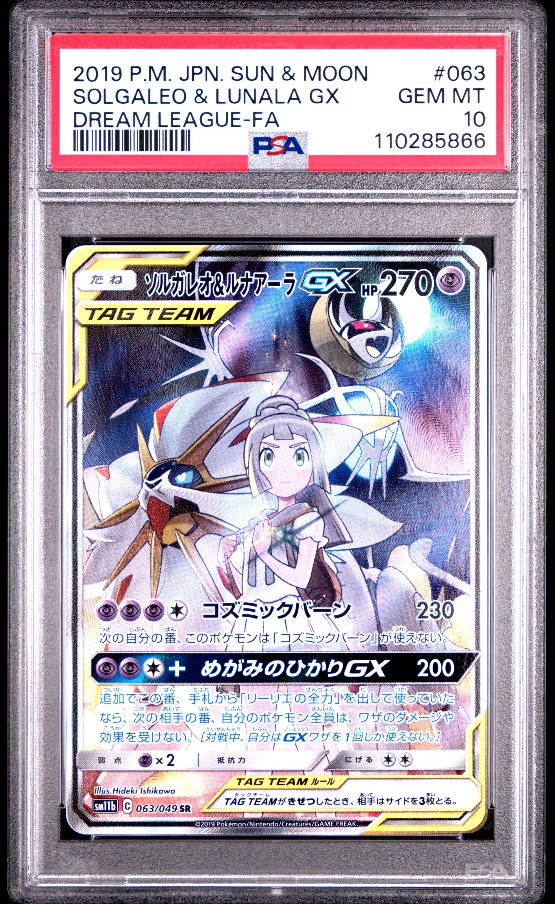 ソルガレオ&ルナアーラGX (リーリエ) SR :SA (ソルルナGX) [SM11b 063/049](強化拡張パック「ドリームリーグ」)