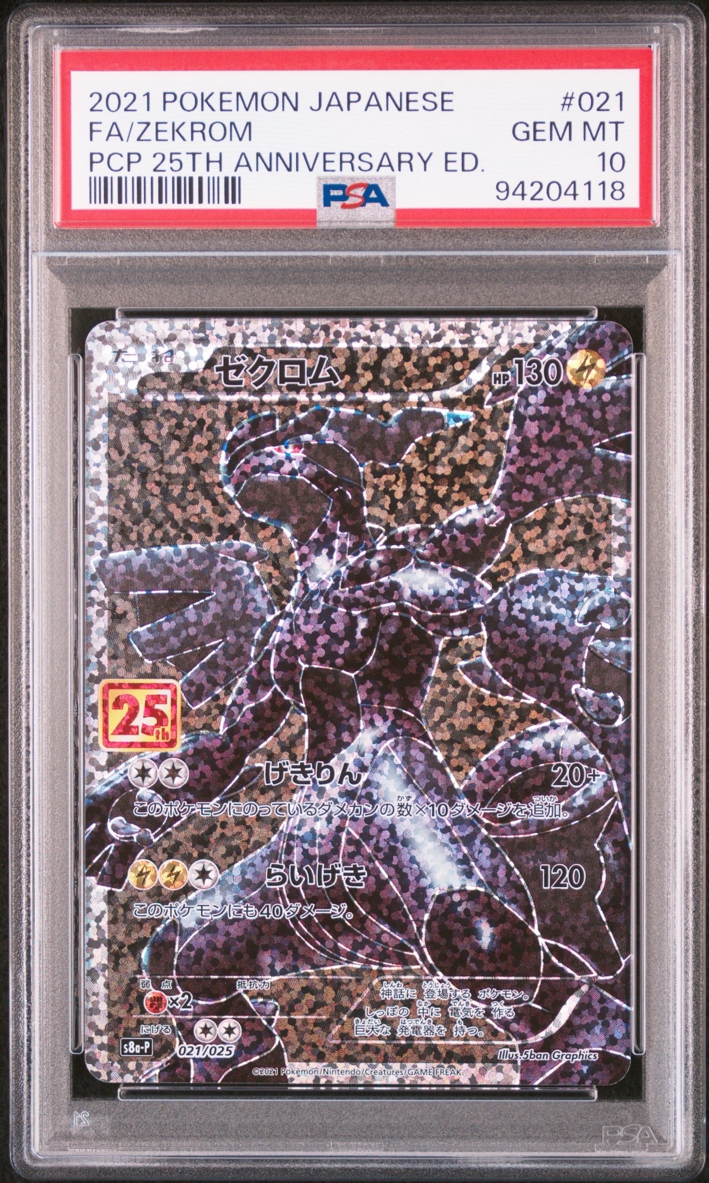 ゼクロム: プロモ[S8a-P 021/025](プロモカードパック 25th ANNIVERSARY edition) 