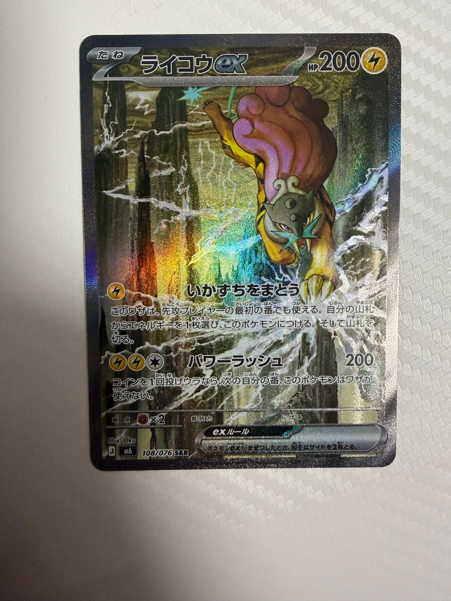ライコウex SAR [M6 108/076](拡張パック「ストームエメラルダ」)
