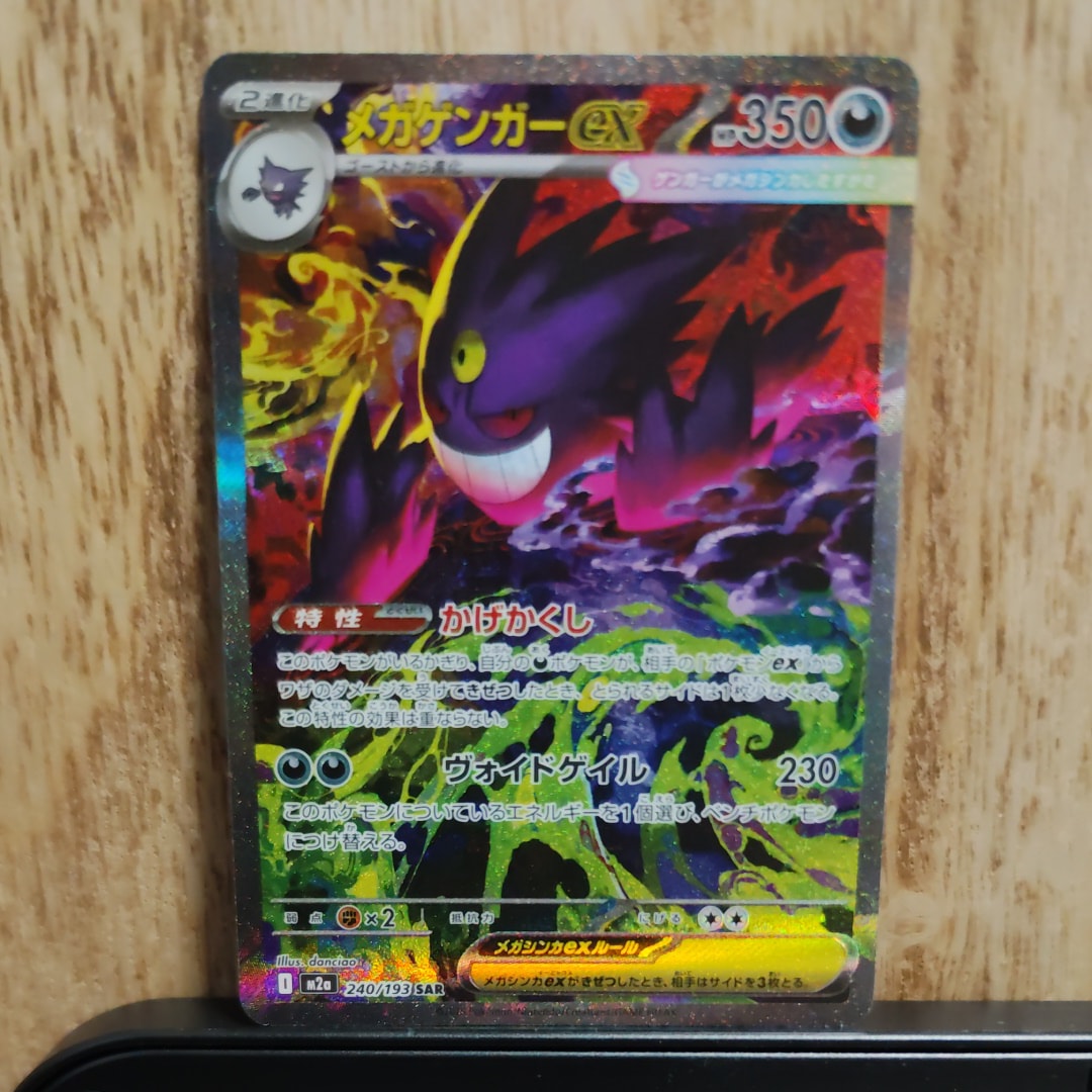メガゲンガーex SAR [M2a 240/193](ハイクラスパック「MEGAドリームex」)