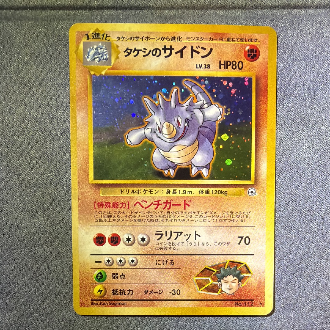 タケシのサイドン : 旧裏 [PMCG-GYM1 No.112](ポケモンジム第1弾「ニビシティジム タケシ」)