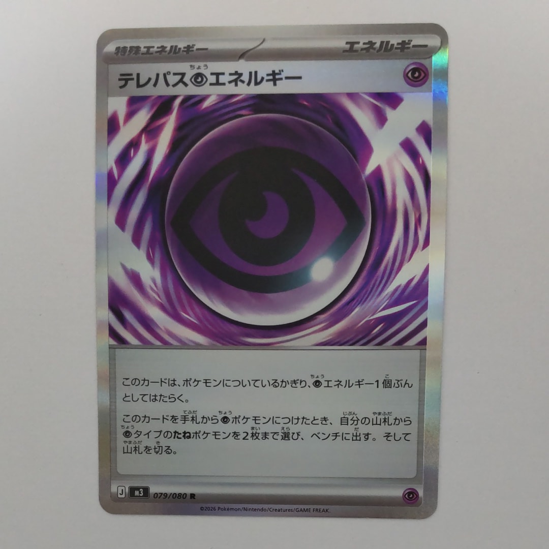 テレパス超エネルギー R [M3 079/080](拡張パック「ムニキスゼロ」)