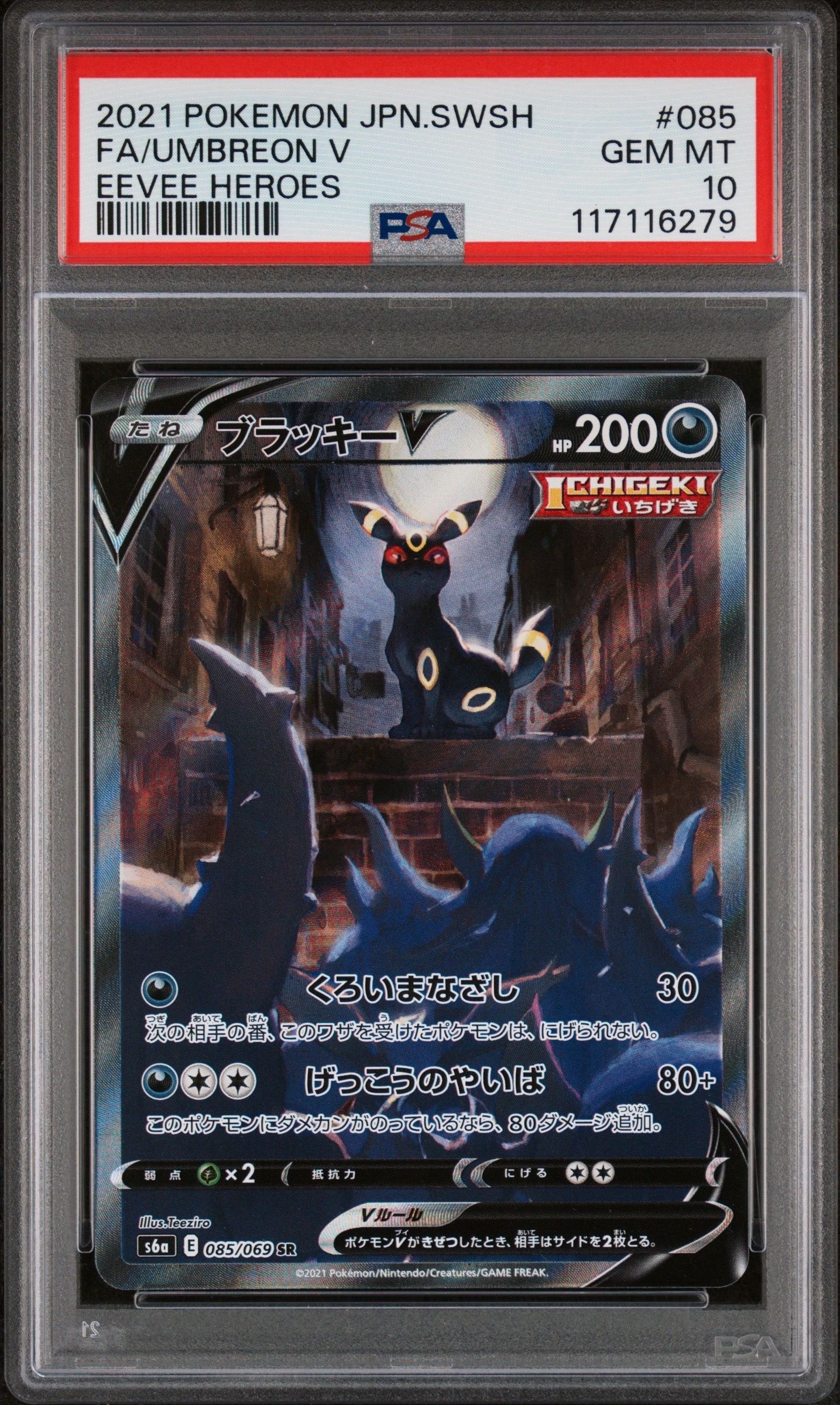 ブラッキーV SR: SA[S6a 085/069](強化拡張パック「イーブイヒーローズ」)