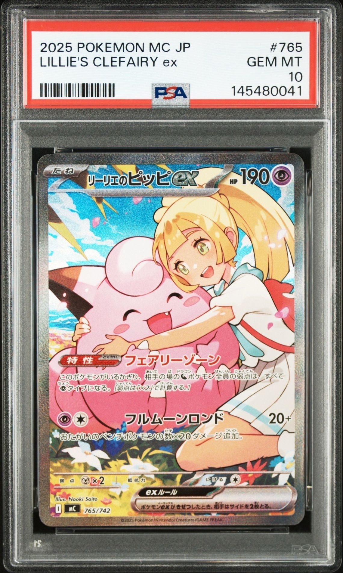リーリエのピッピex SAR仕様 [MC 765/742](スタートデッキ100「バトルコレクション」)