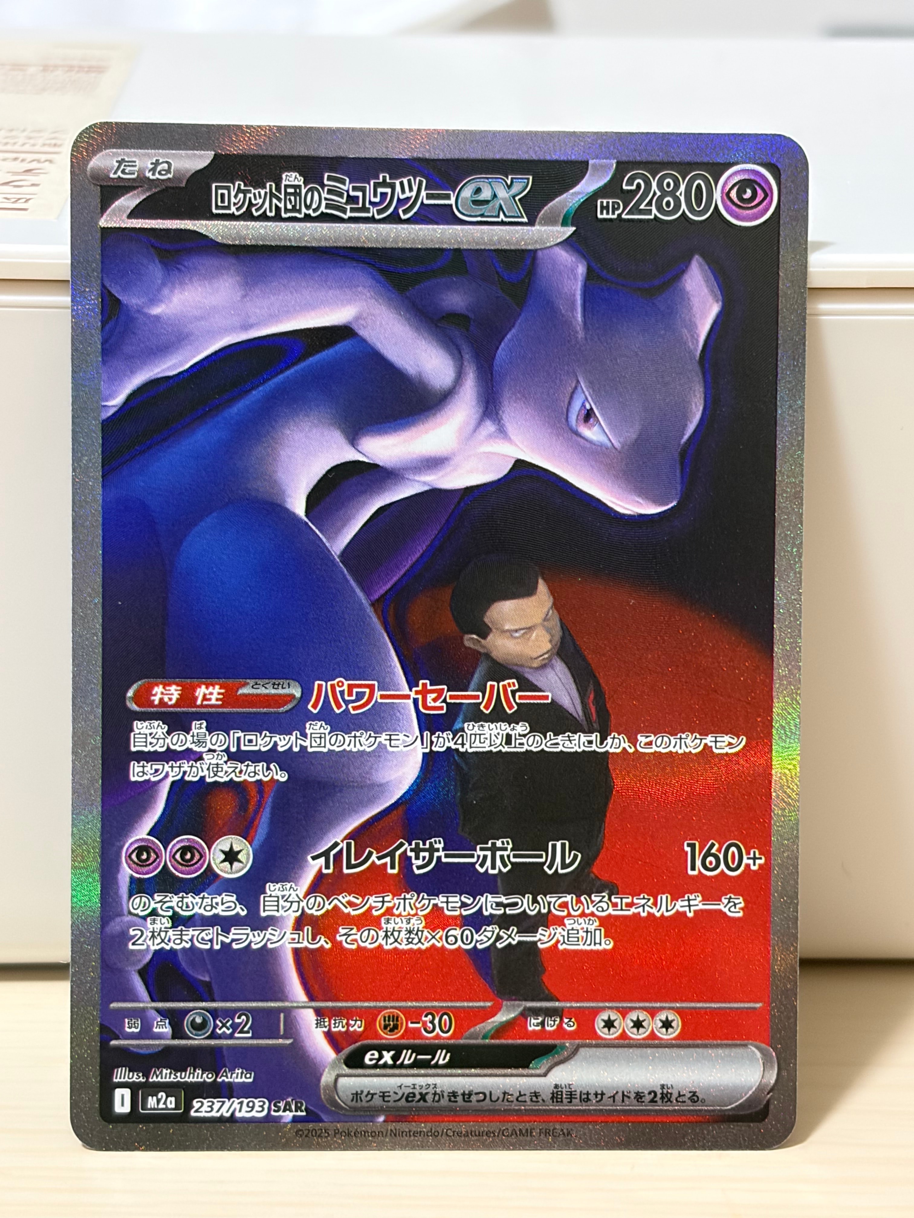 ロケット団のミュウツーex SAR [M2a 237/193](ハイクラスパック「MEGAドリームex」)