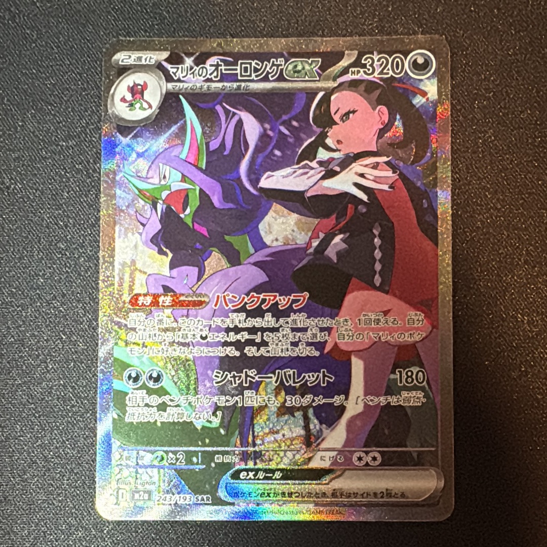 マリィのオーロンゲex SAR [M2a 243/193](ハイクラスパック「MEGAドリームex」)