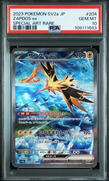 サンダーex SAR[SV2a 204/165](強化拡張パック「ポケモンカード151」)