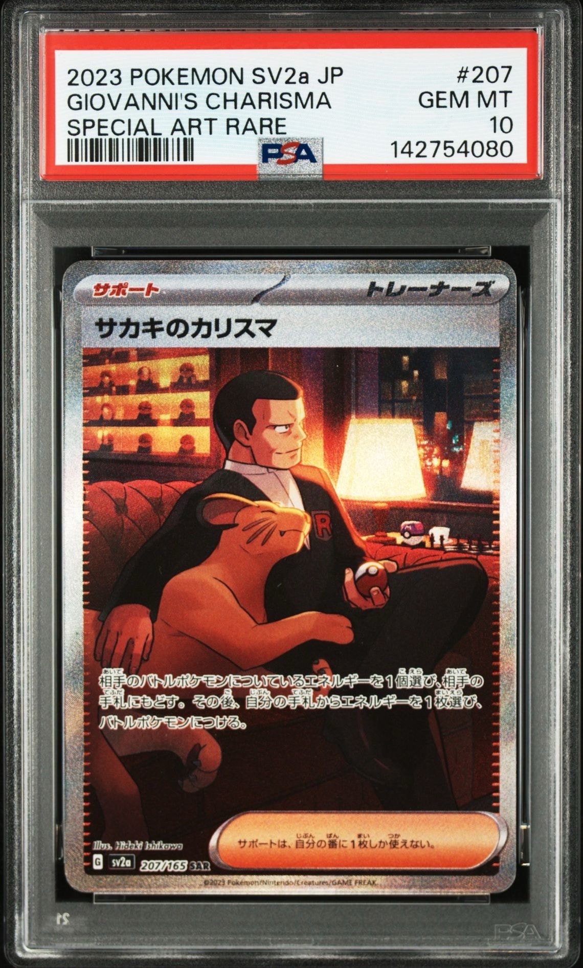 サカキのカリスマ SAR[SV2a 207/165](強化拡張パック「ポケモンカード151」)