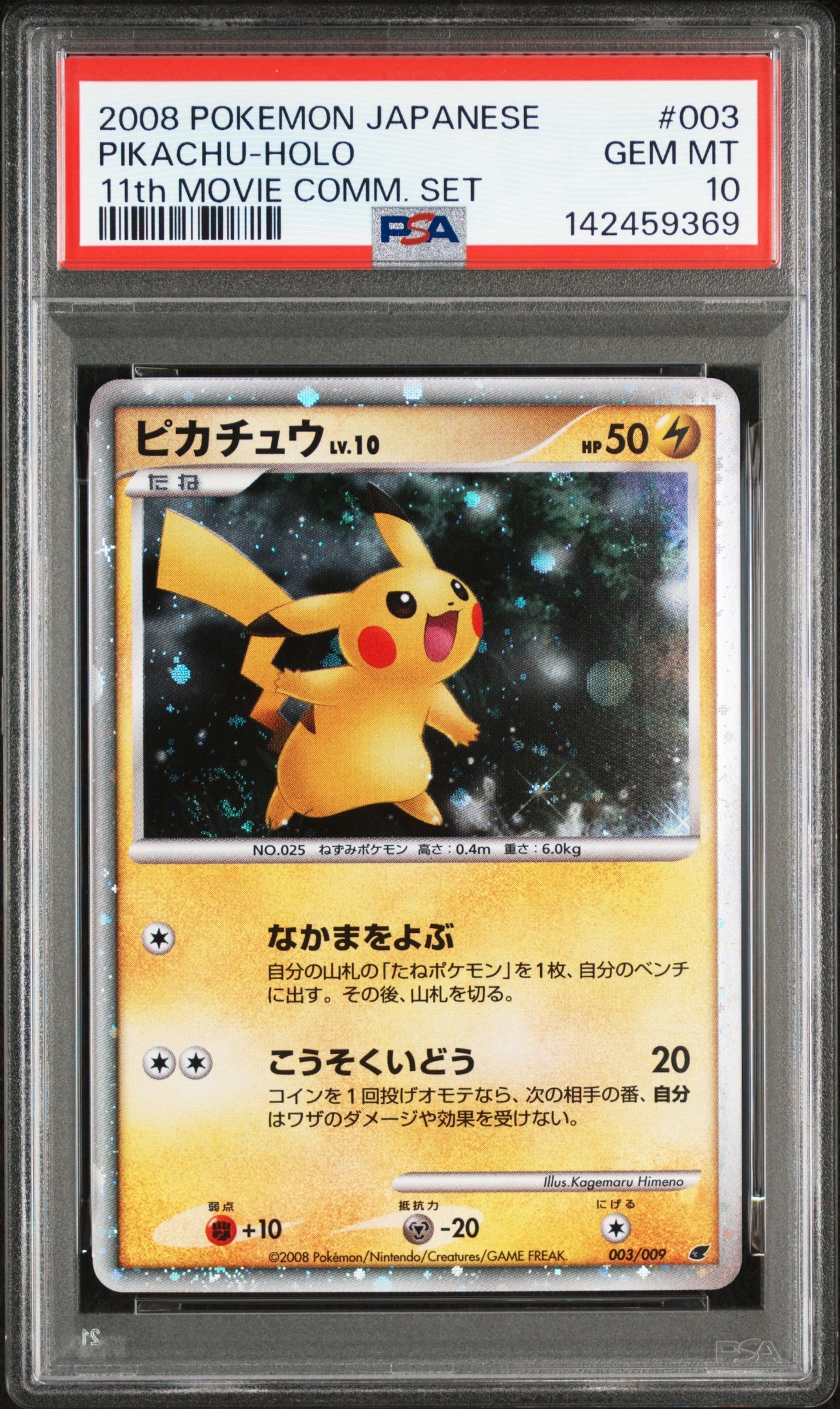 ピカチュウ [DP 003/009](ダイヤモンドパール「映画公開記念 プレミアムシート2008」)