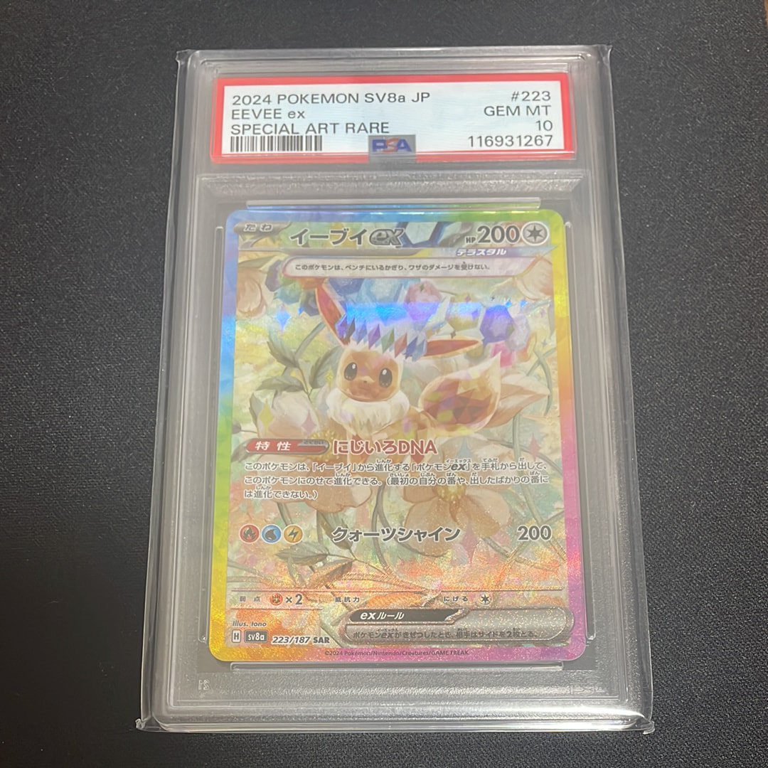 PSA10】イーブイex SAR [SV8a 223/187](ハイクラスパック「テラスタル