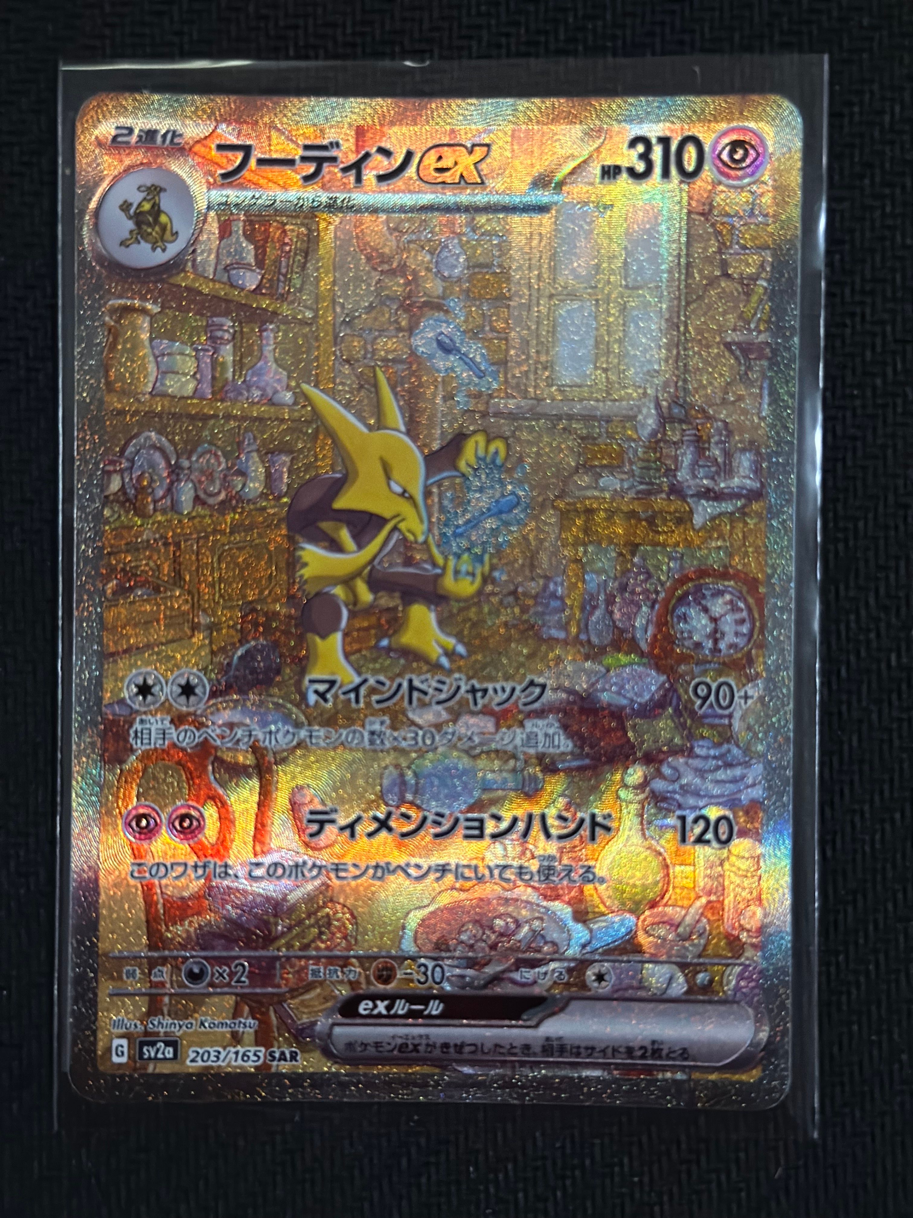 フーディンex SAR[SV2a 203/165](強化拡張パック「ポケモンカード151」)