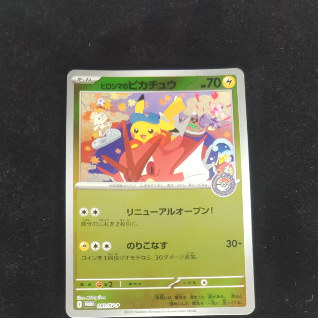 シブヤのピカチュウ: プロモ[S-P 002](プロモーションカード「S-P」)の