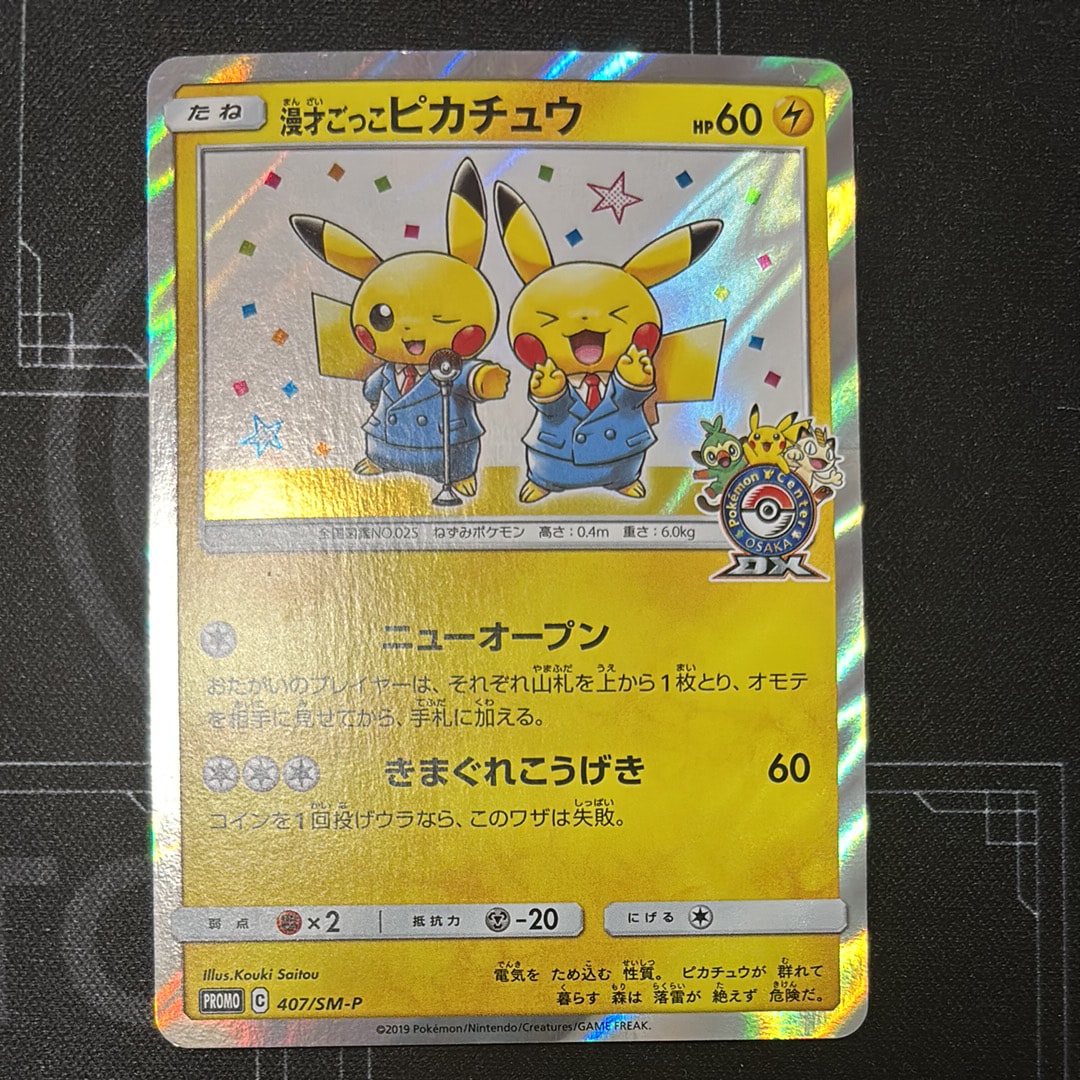 漫才ごっこピカチュウ: プロモ[SM-P 407](プロモーションカード「S-P」)