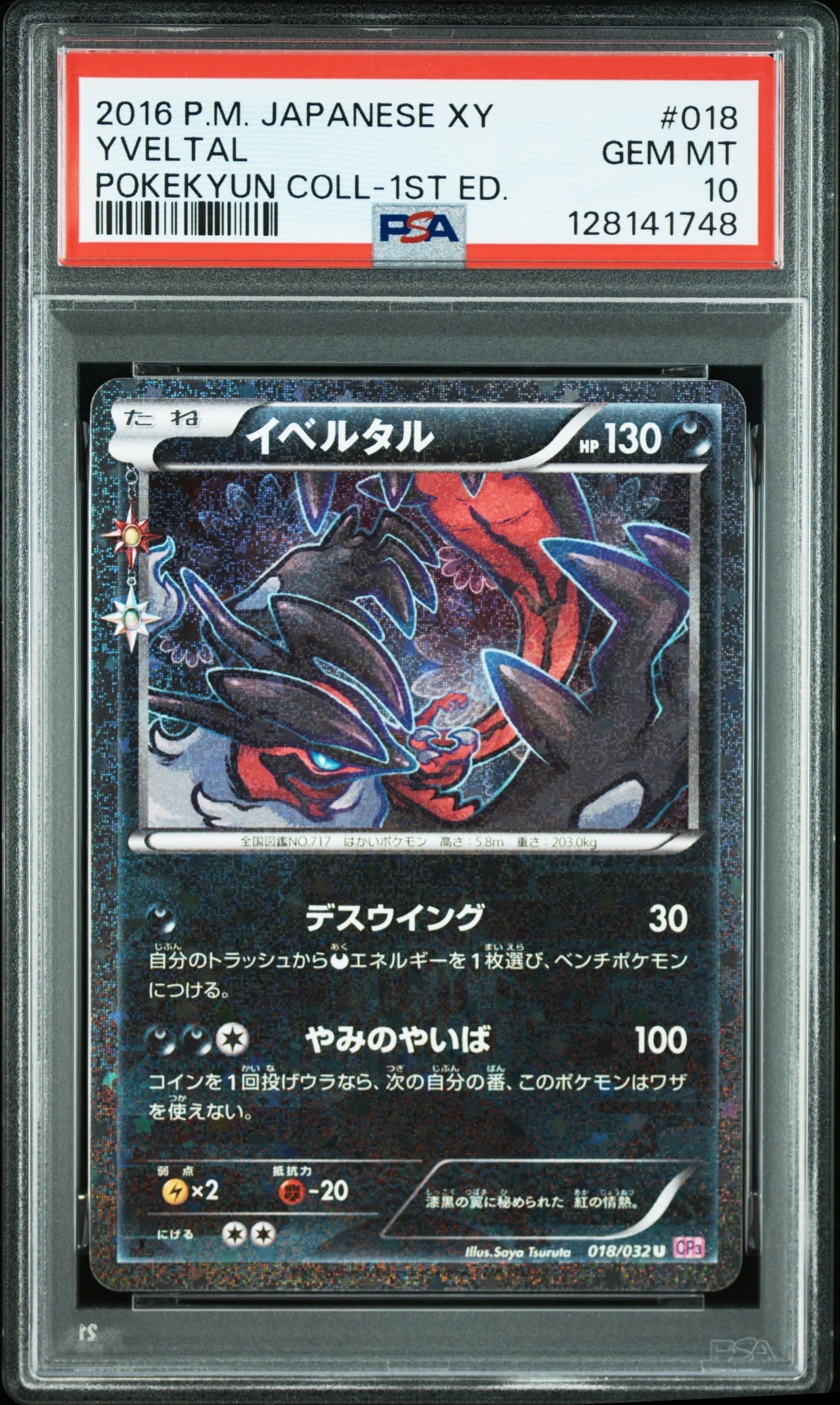 イベルタル U :1ED [CP3 018/032](コンセプトパック「ポケキュンコレクション」)