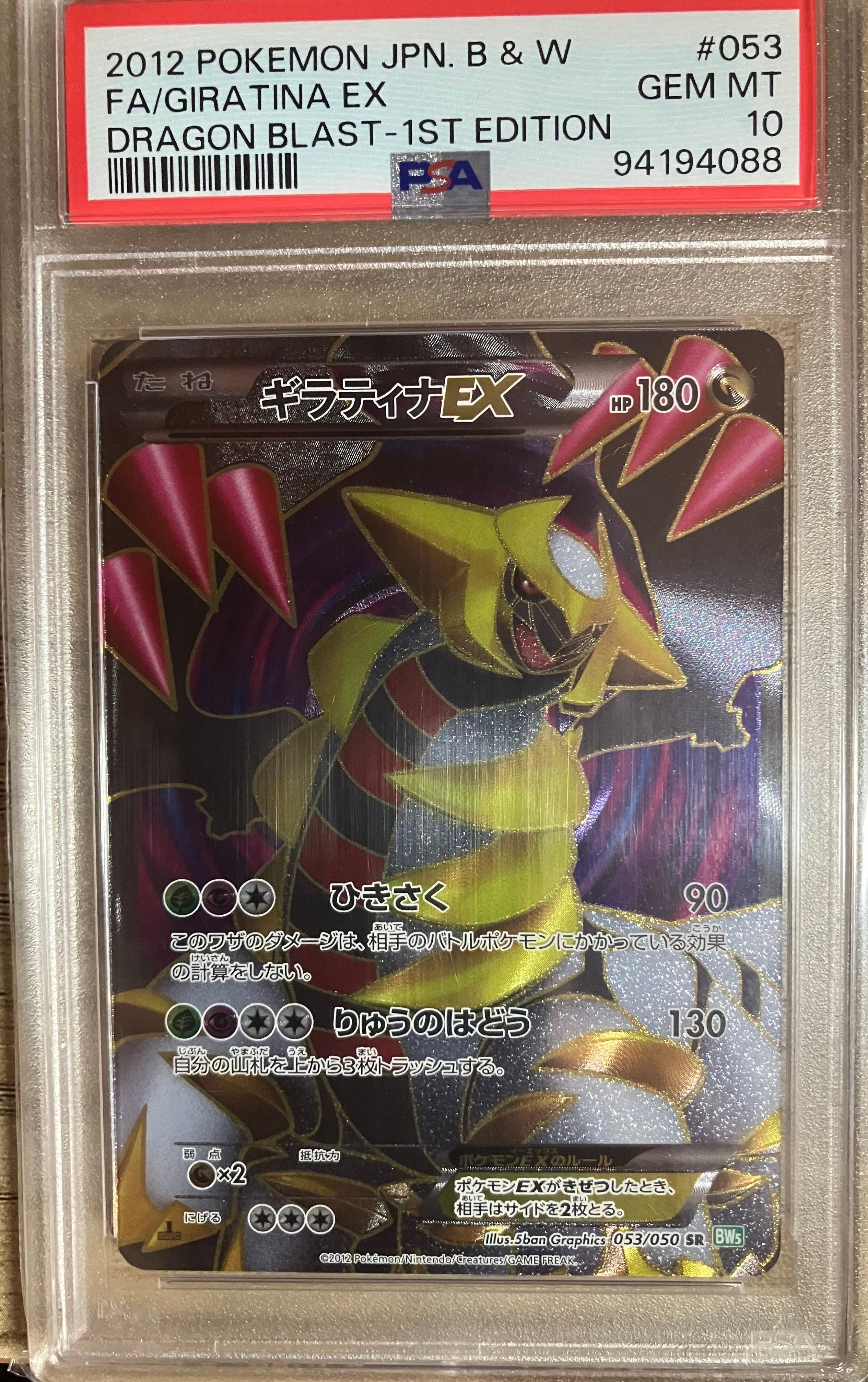 ギラティナEX R 1ED BW5 リューズブラスト PSA10 です。 ギラティナEX SR[BW5-G 053/050](拡張パック「リューズブラスト」)の