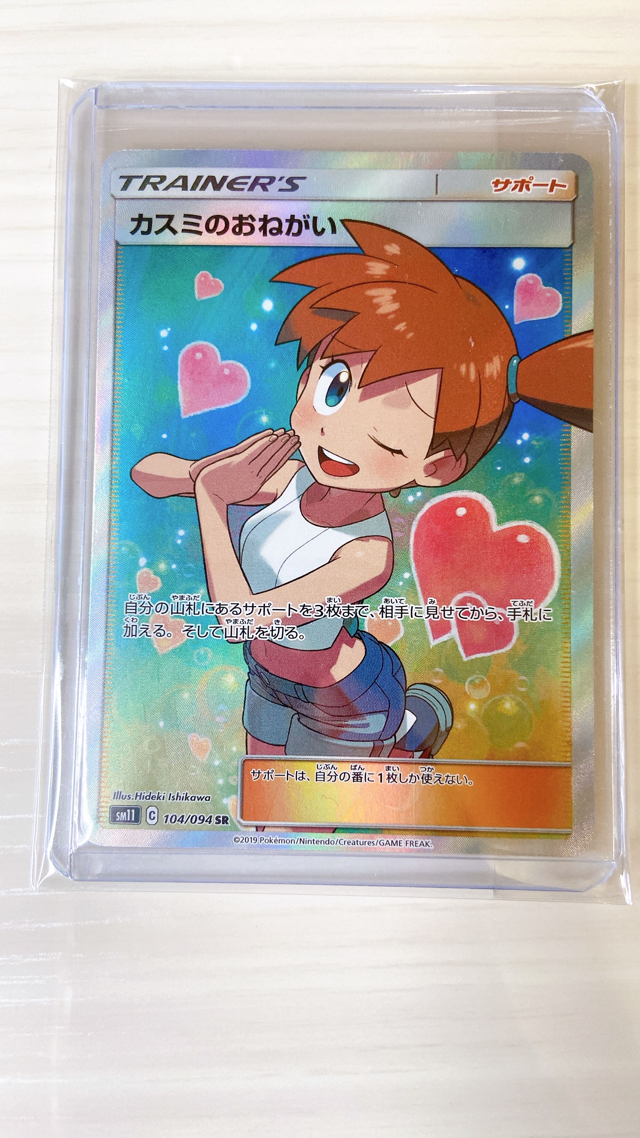 カスミのおねがい SR[SM11 104/094](拡張パック「ミラクルツイン」)