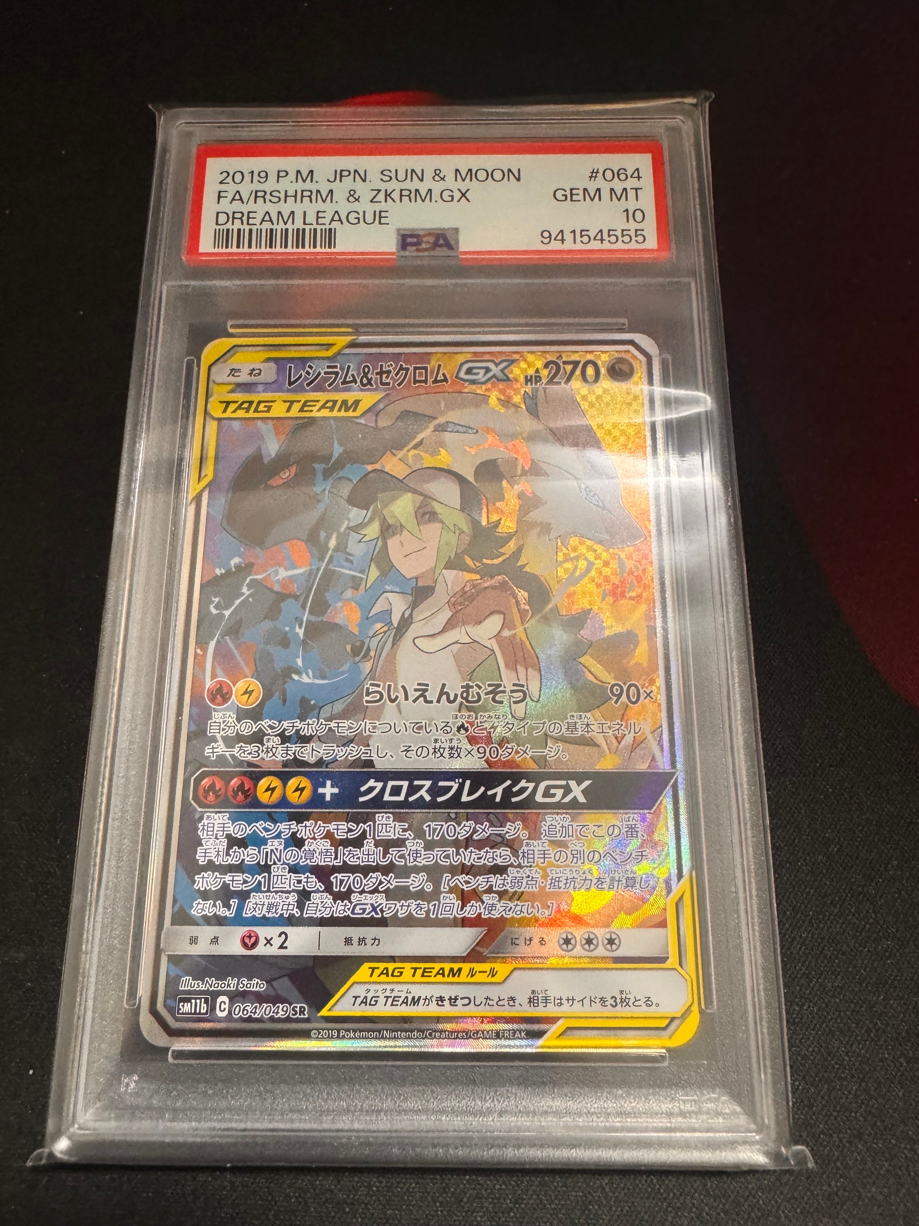 レシラム&ゼクロムGX (N) SR :SA [SM11b 064/049](強化拡張パック「ドリームリーグ」)
