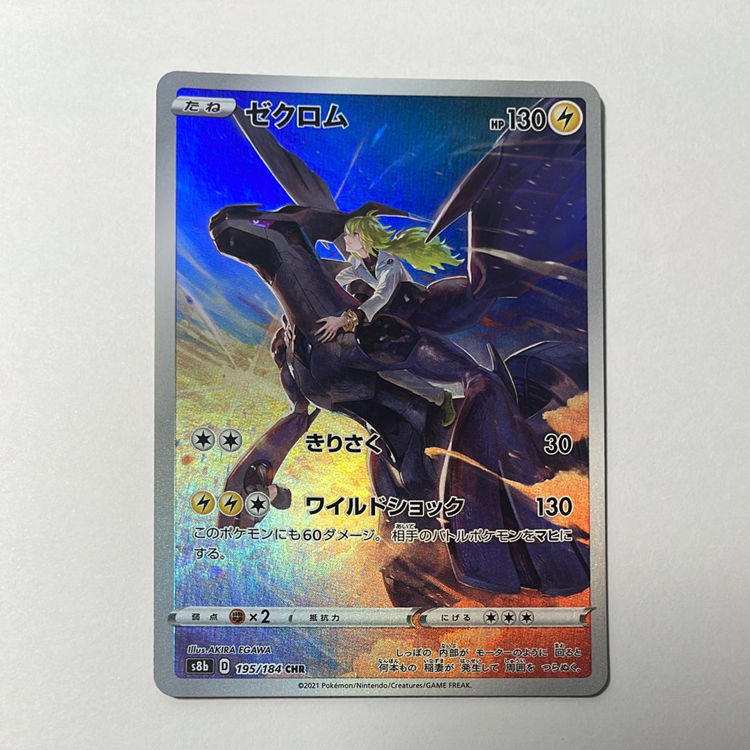 ゼクロム (N) CHR[s8b 195/184](ハイクラスパック「VMAXクライマックス」)