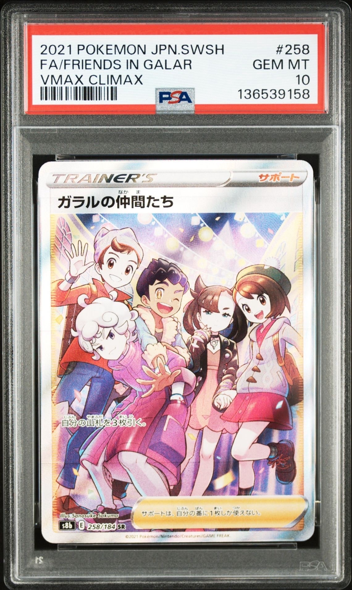 ガラルの仲間たち SR[S8b 258/184](ハイクラスパック「VMAXクライマックス」)