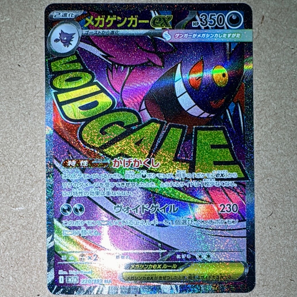メガゲンガーex MA [M2a 230/193](ハイクラスパック「MEGAドリームex」)
