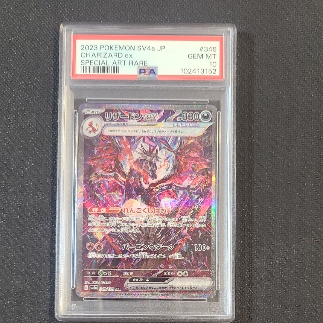 リザードンex SAR [SV4a 349/190](ハイクラスパック「シャイニートレジャーex」)