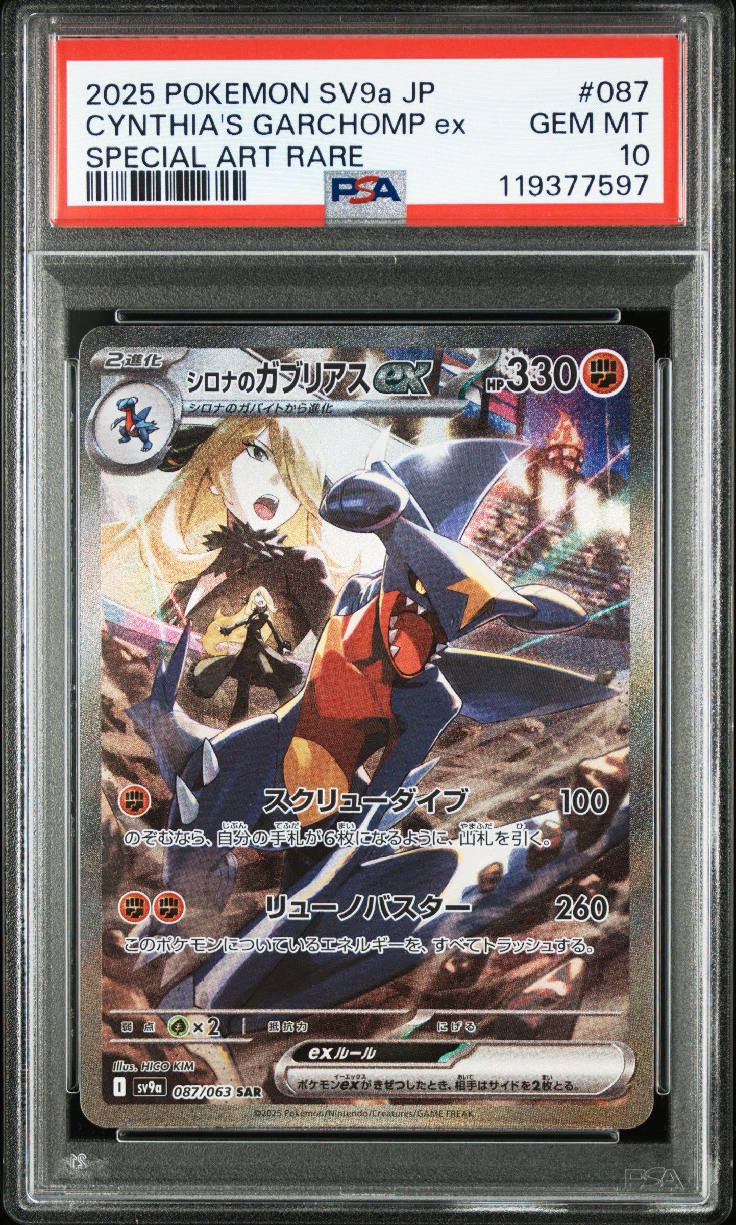 シロナのガブリアスex SAR [SV9a 087/063](強化拡張パック「熱風のアリーナ」)
